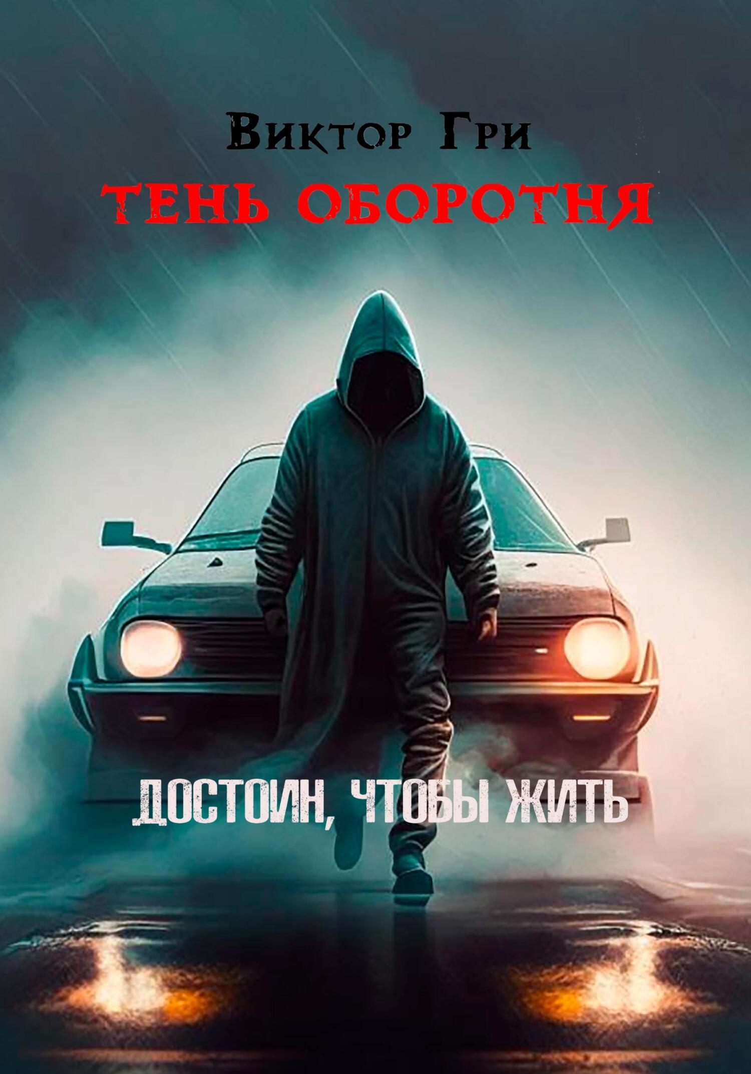 Тень Оборотня. Достоин, чтобы жить