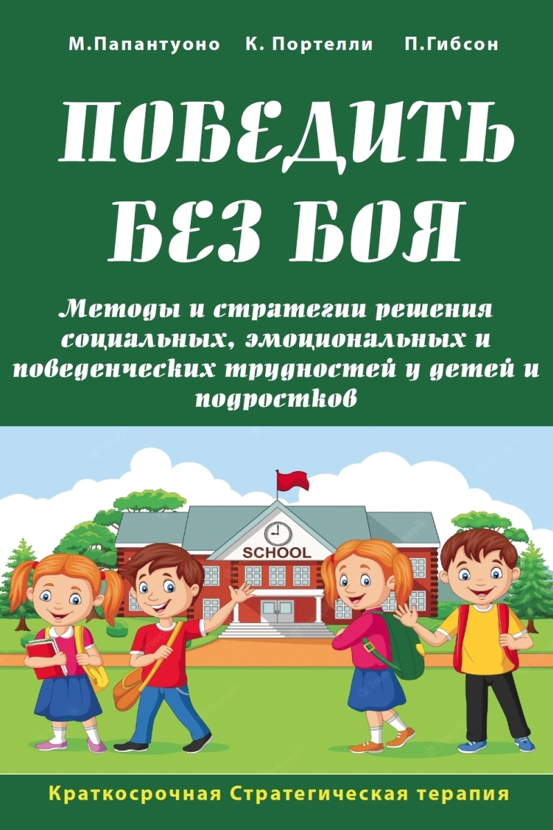 «Победить без боя. Методы и стратегии решения социальных, эмоциональных и  поведенческих трудностей у детей и подростков» – Клодетт Портелли | ЛитРес