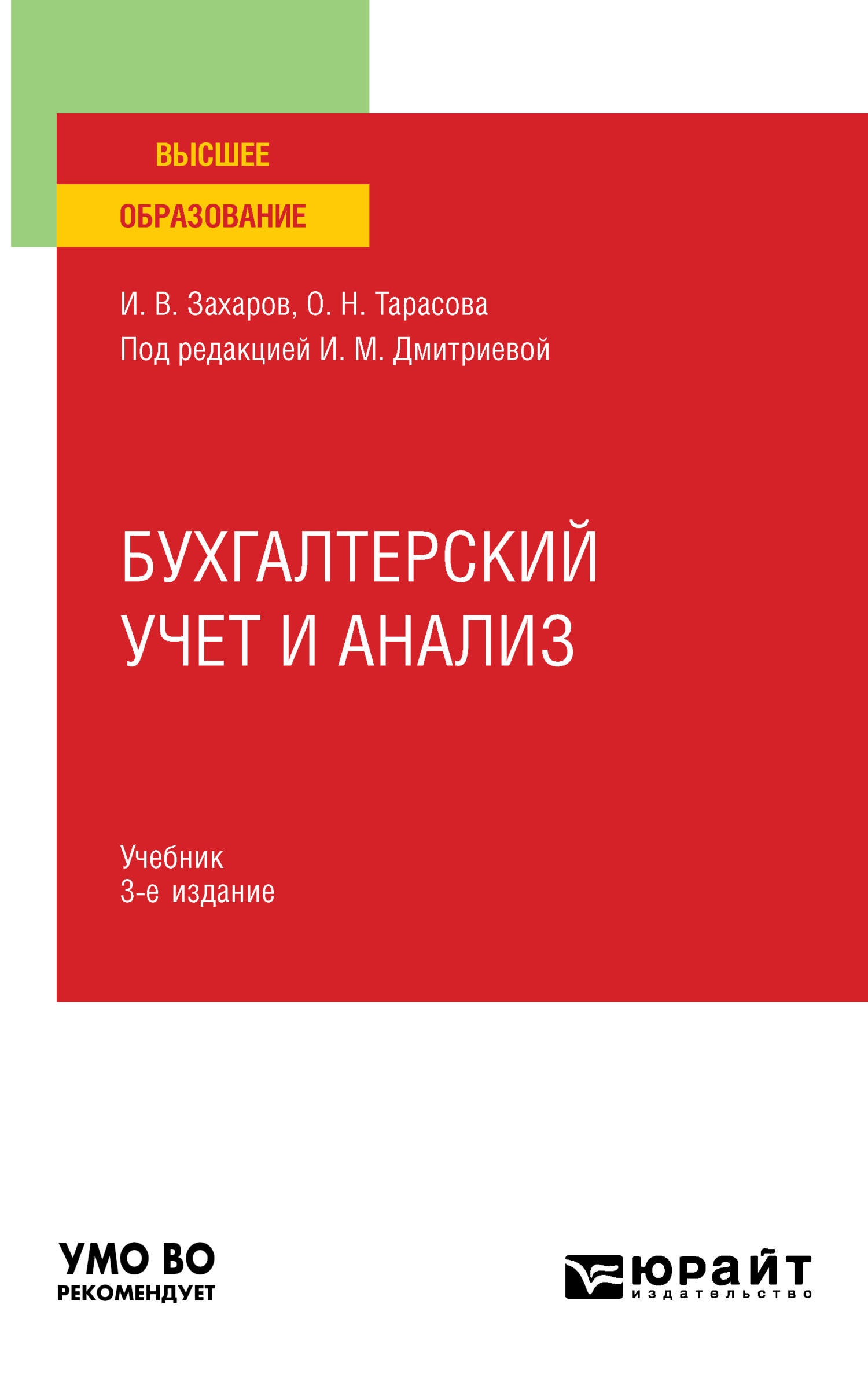 Бухгалтерский учет и анализ 3-е изд., пер. и доп. Учебник для вузов, Ирина  Михайловна Дмитриева – скачать pdf на ЛитРес