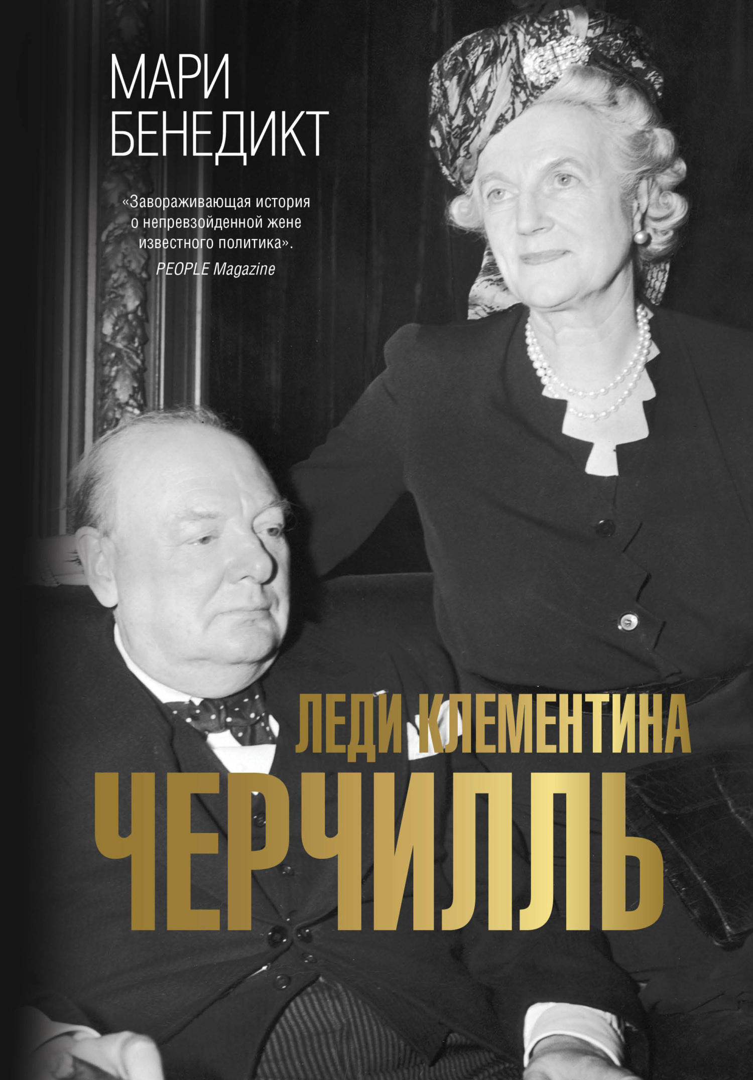 Леди Клементина Черчилль, Мари Бенедикт – скачать книгу fb2, epub, pdf на  ЛитРес