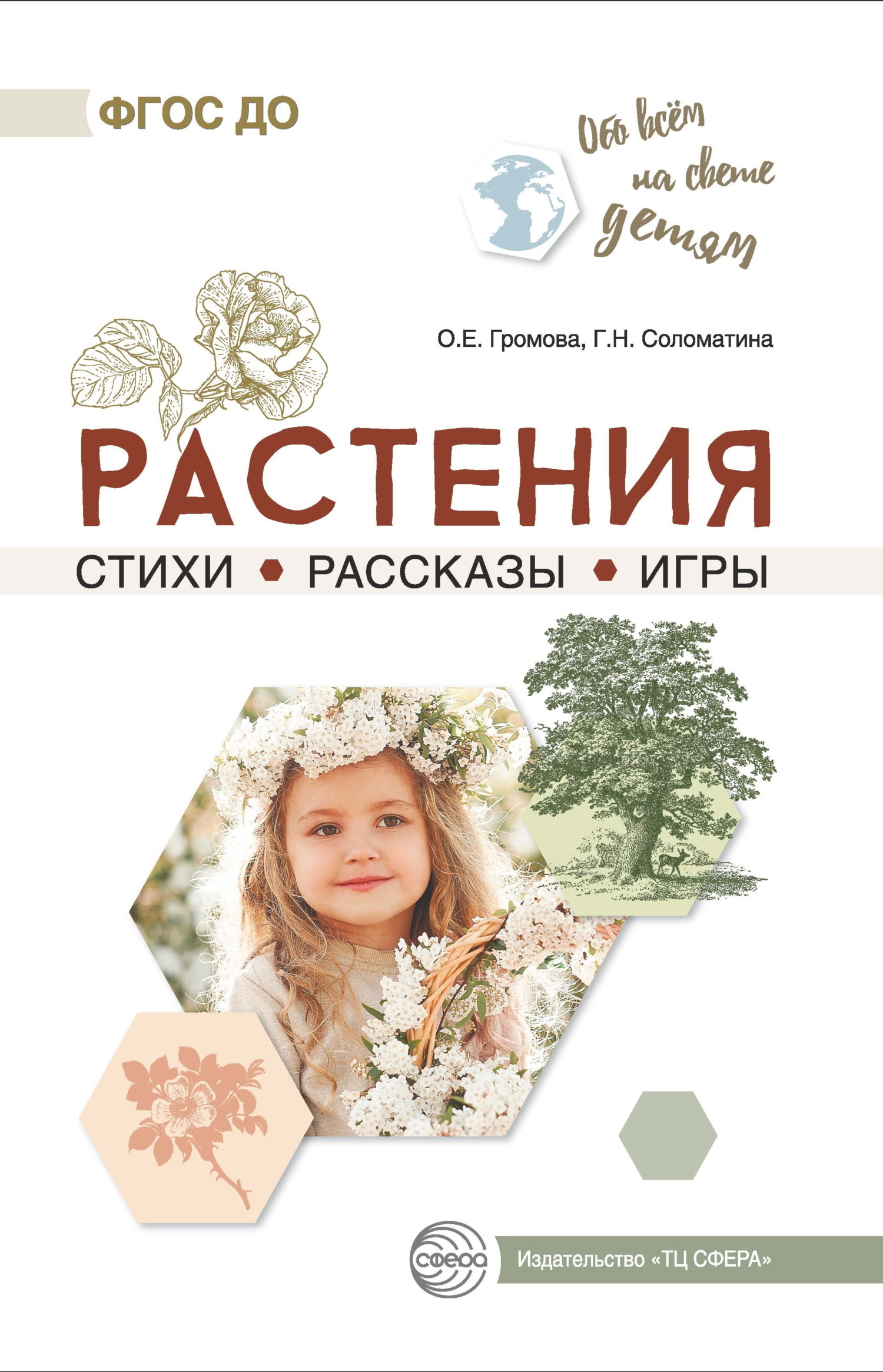 Растения. Стихи. Рассказы. Игры, О. Е. Громова – скачать книгу fb2, epub,  pdf на ЛитРес