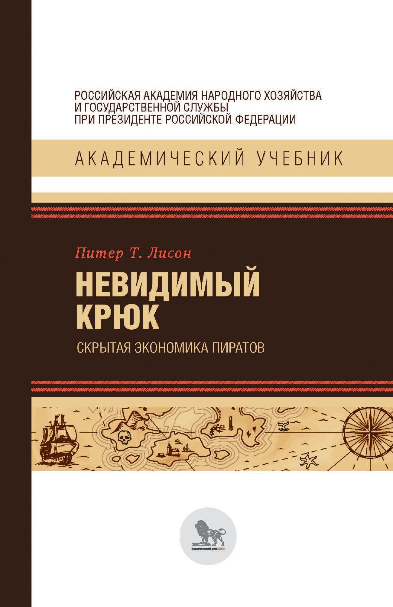 Невидимый крюк: скрытая экономика пиратов, Питер Лисон – скачать pdf на  ЛитРес