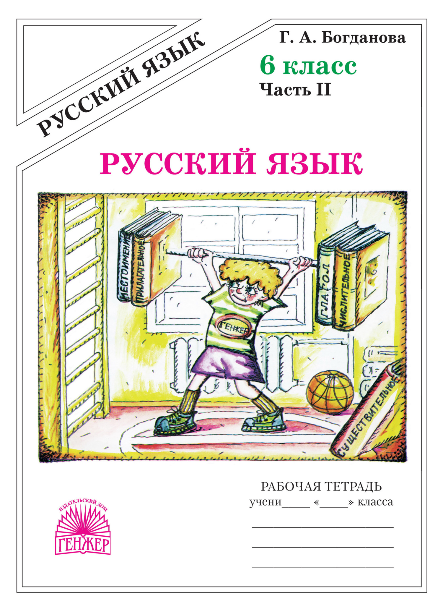 «Русский язык. Рабочая тетрадь для 6 класса. Часть 2» – Г. А. Богданова |  ЛитРес