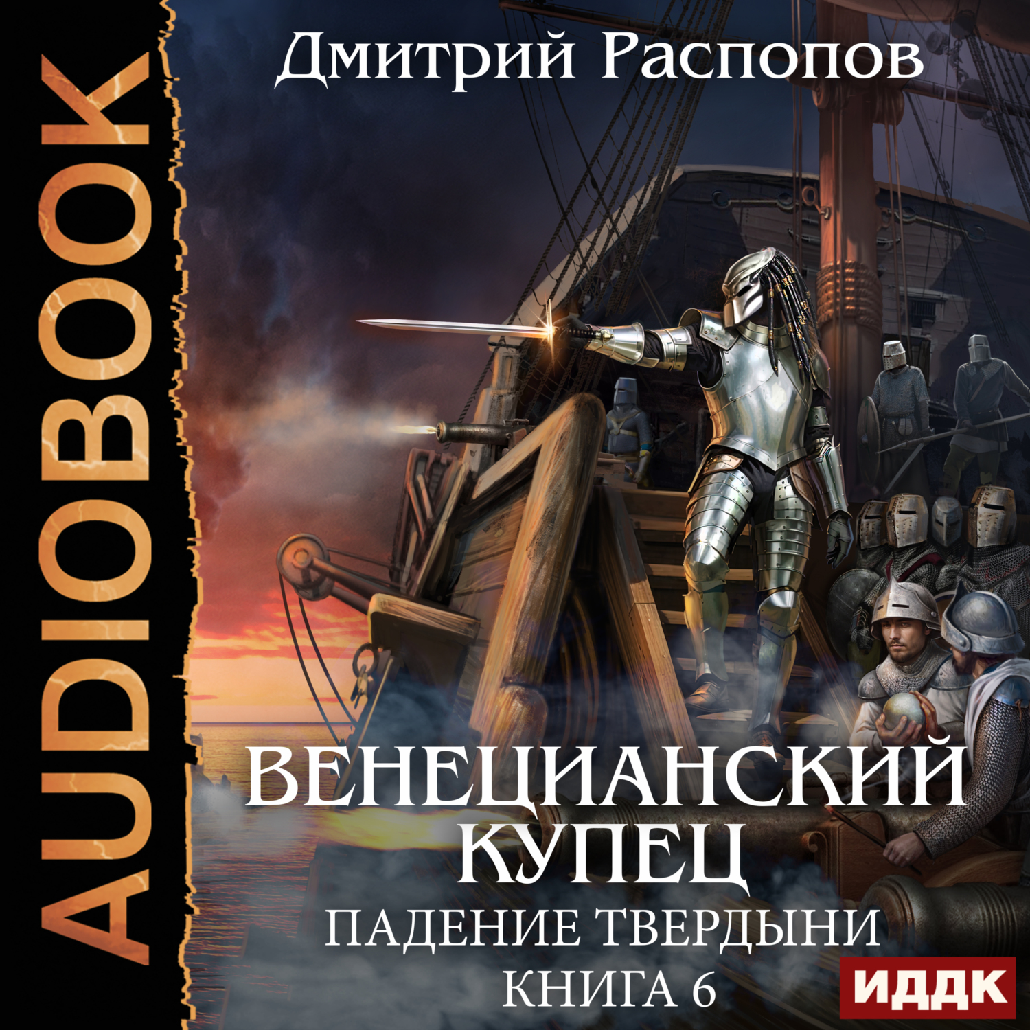 Аудиокнига Венецианский купец. Книга 6. Падение Твердыни, Дмитрий ...