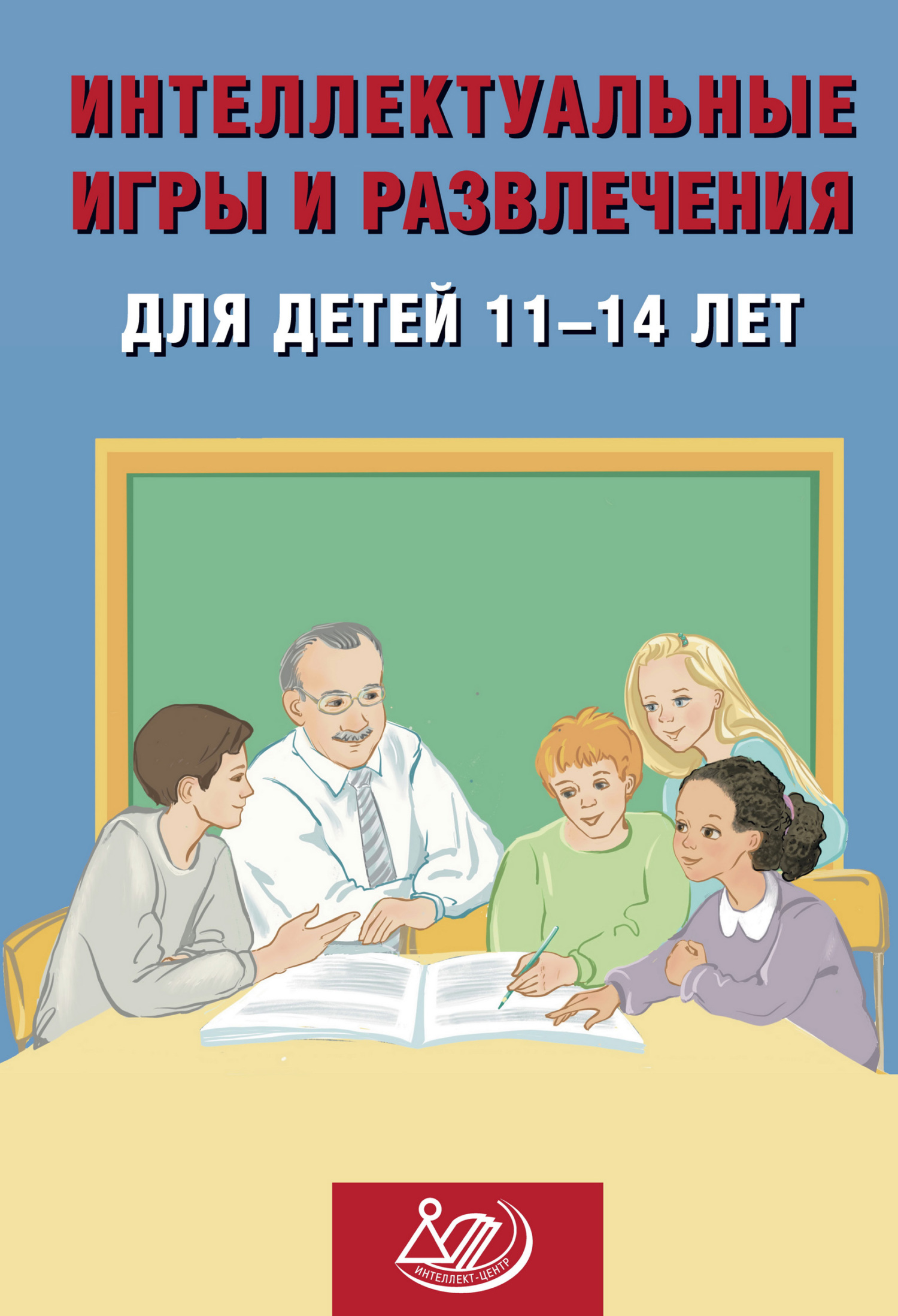 Интеллектуальные игры и развлечения для детей 11–14 лет, Н. Ю. Анашина –  скачать pdf на ЛитРес