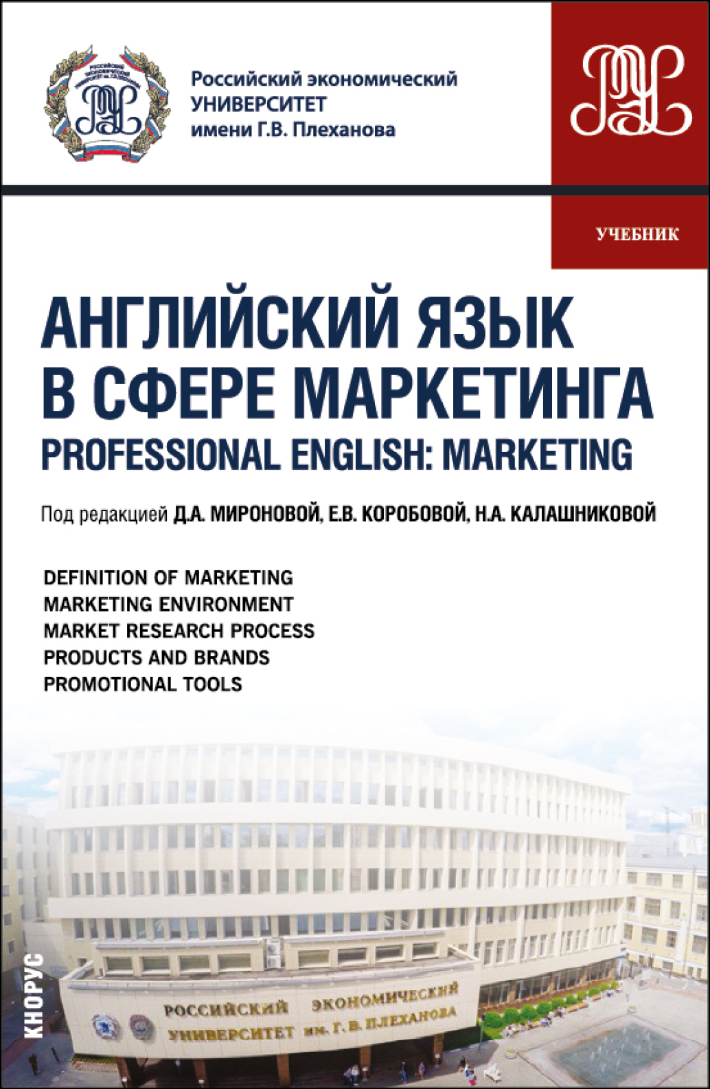 Английский язык в сфере маркетинга Professional English: Marketing.  (Бакалавриат, Магистратура). Учебник., Дина Александровна Миронова –  скачать pdf на ЛитРес