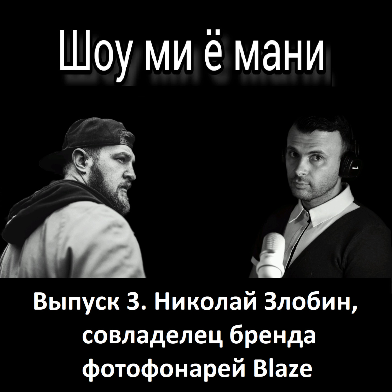 Выпуск 3. Николай Злобин. От съемок свадьбы за 3000 рублей до собственного  бренда фотофонарей Blaze, Данил Макаренко - бесплатно скачать mp3 или  слушать онлайн