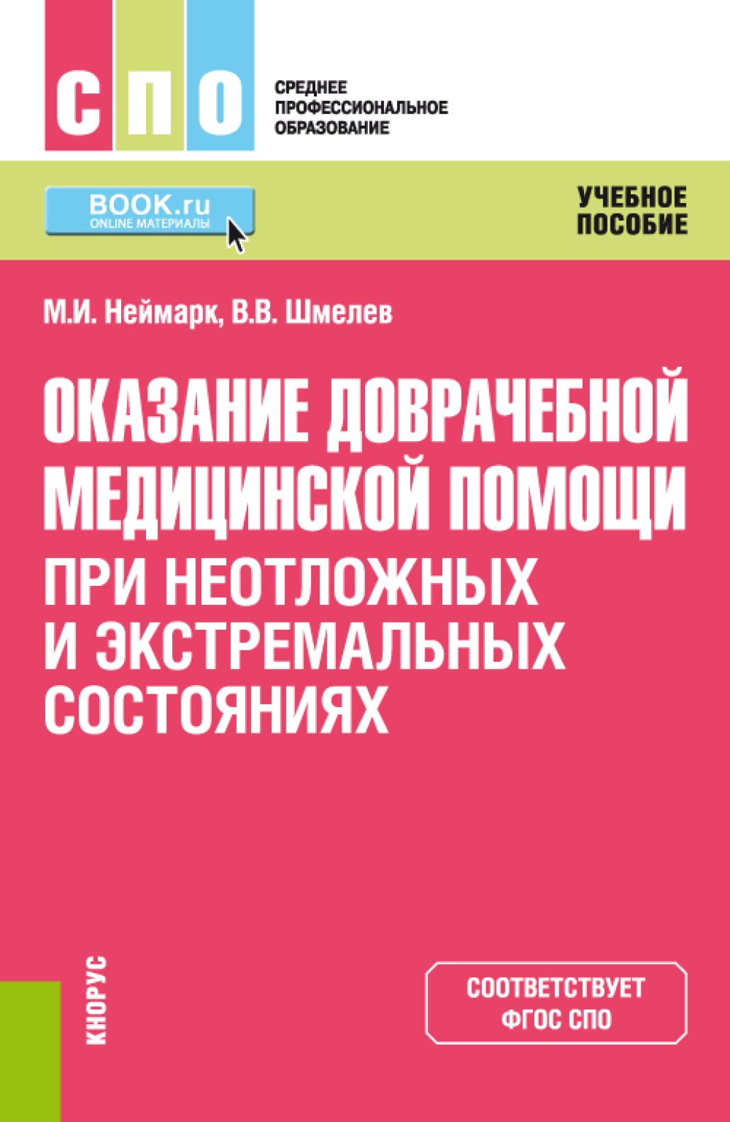 Оказание доврачебной медицинской помощи при неотложных и экстремальных  состояниях. (СПО). Учебное пособие., Михаил Израилевич Неймарк – скачать  pdf на ЛитРес