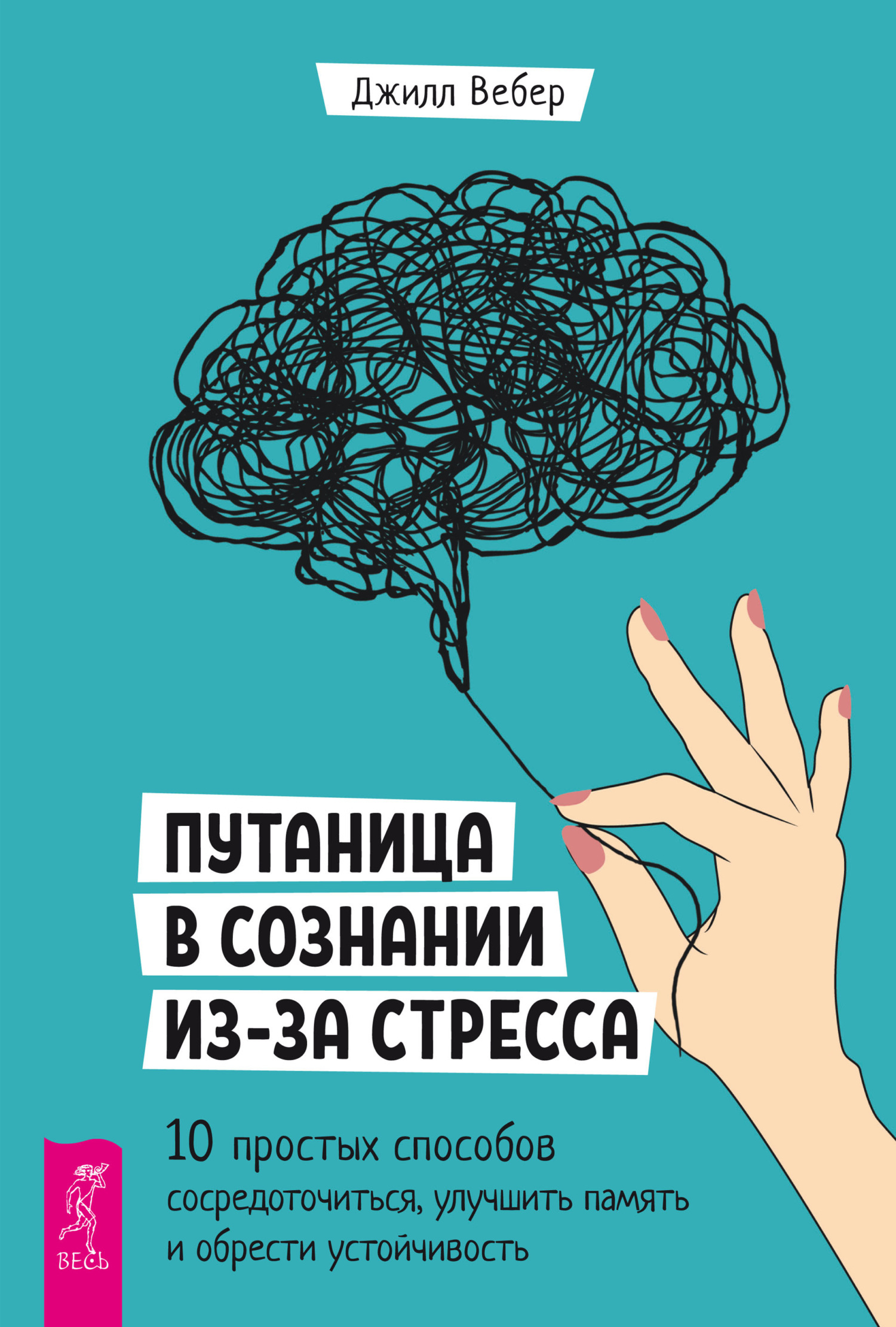 Путаница в сознании из-за стресса. 10 простых способов сосредоточиться,  улучшить память и обрести устойчивость, Джилл Вебер – скачать книгу fb2,  epub, pdf на ЛитРес