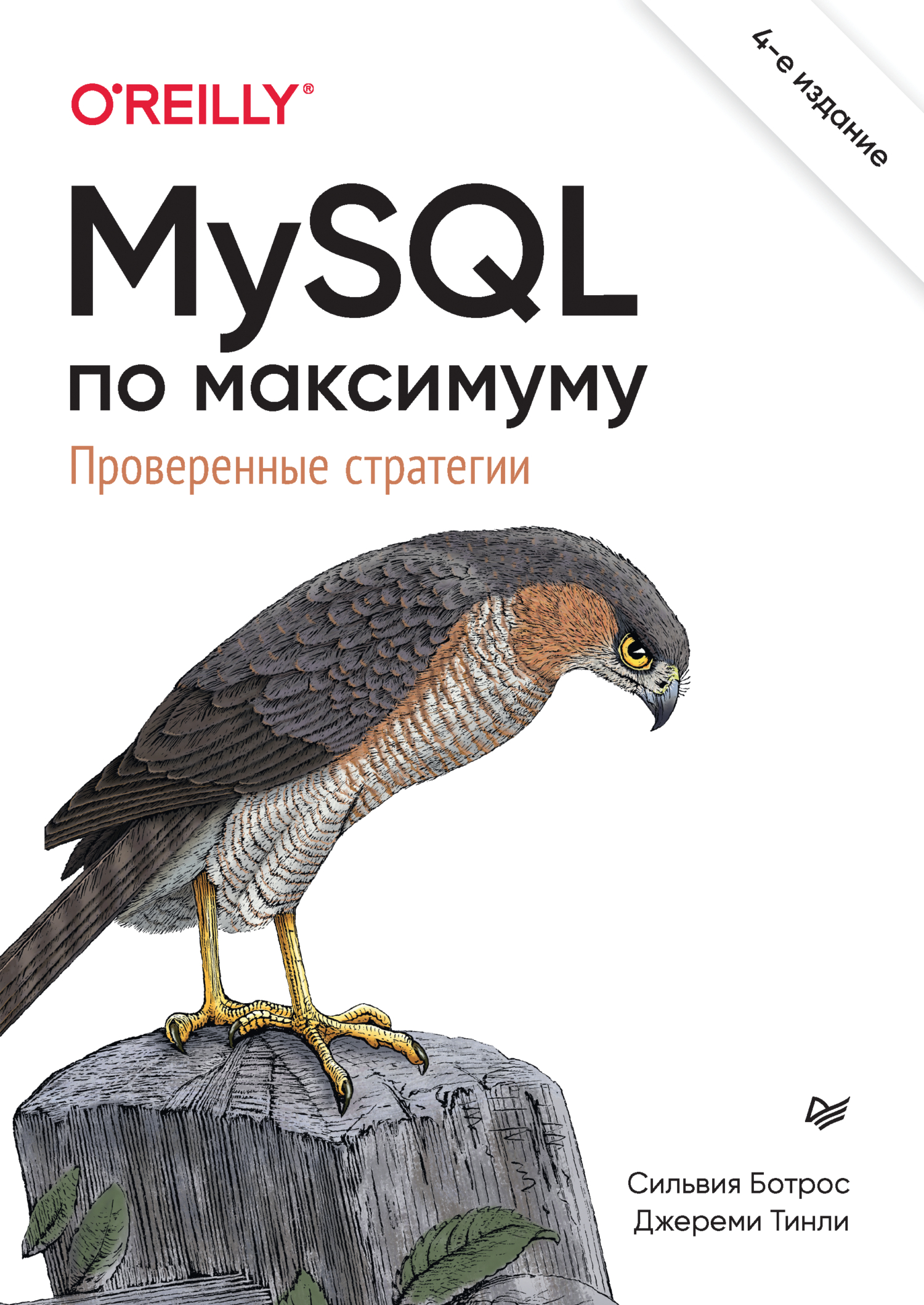 MySQL по максимуму. Проверенные стратегии (pdf+epub)