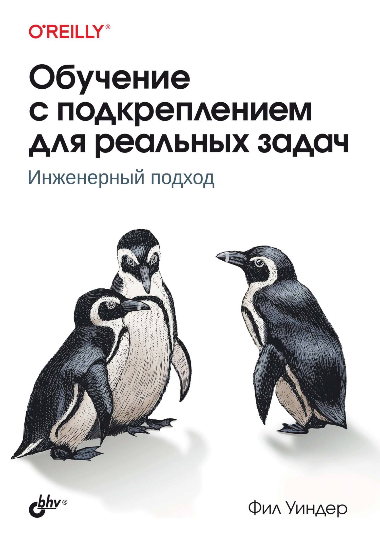 Обучение с подкреплением для реальных задач. Инженерный подход, Фил Уиндер  – скачать pdf на ЛитРес