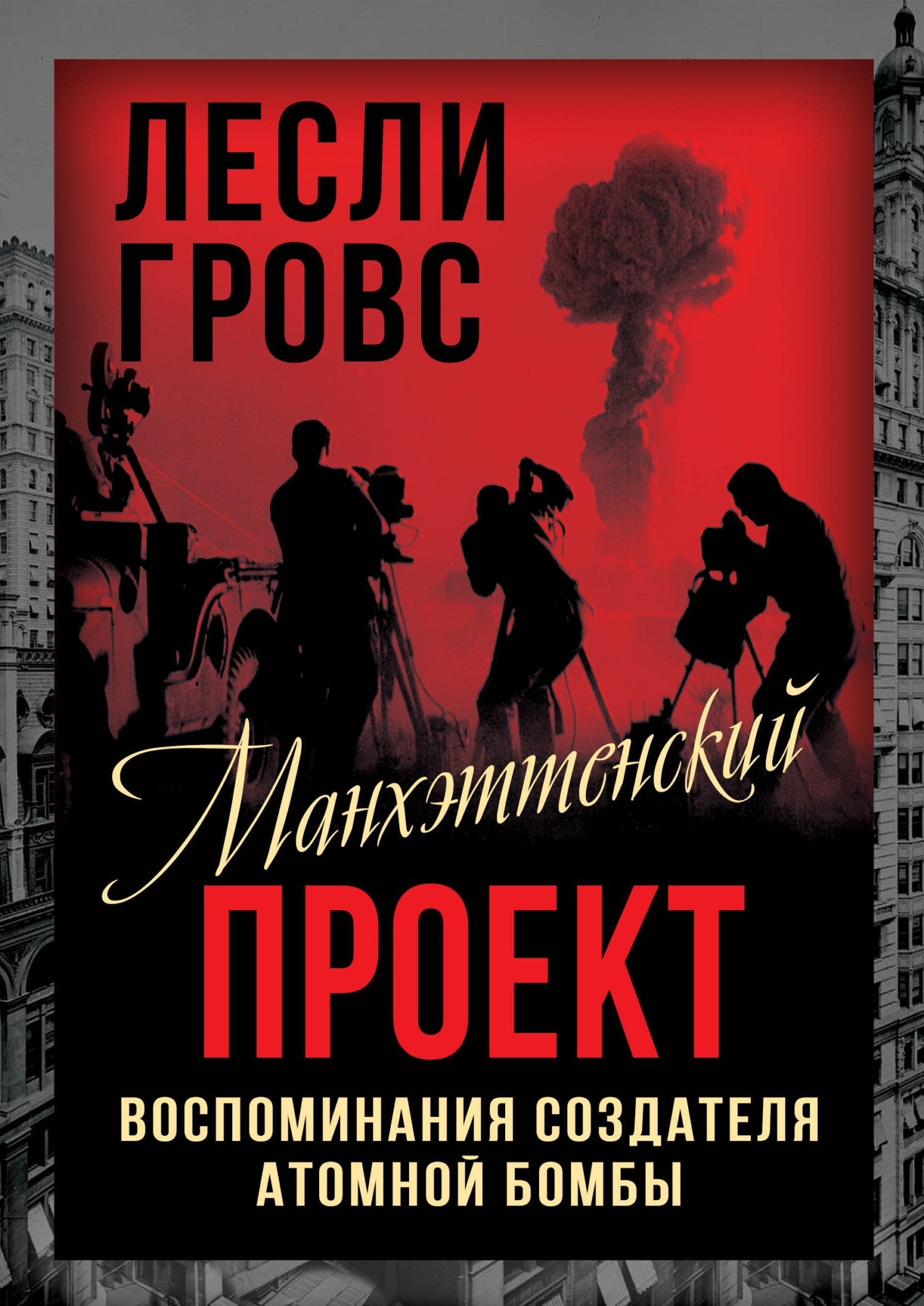 Манхэттенский проект. Воспоминания создателя атомной бомбы, Лесли Гровс –  скачать книгу fb2, epub, pdf на ЛитРес