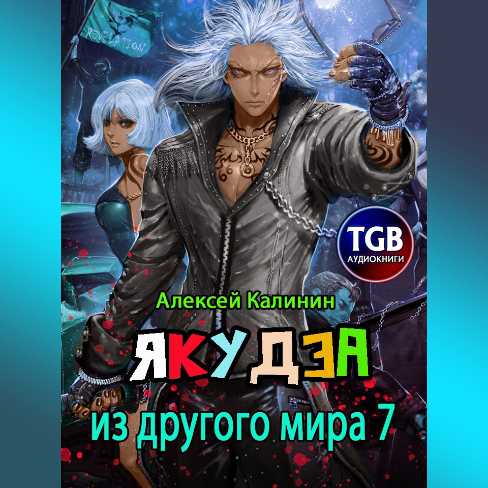 Якудза из другого мира 7, Алексей Калинин – слушать онлайн или скачать mp3  на ЛитРес