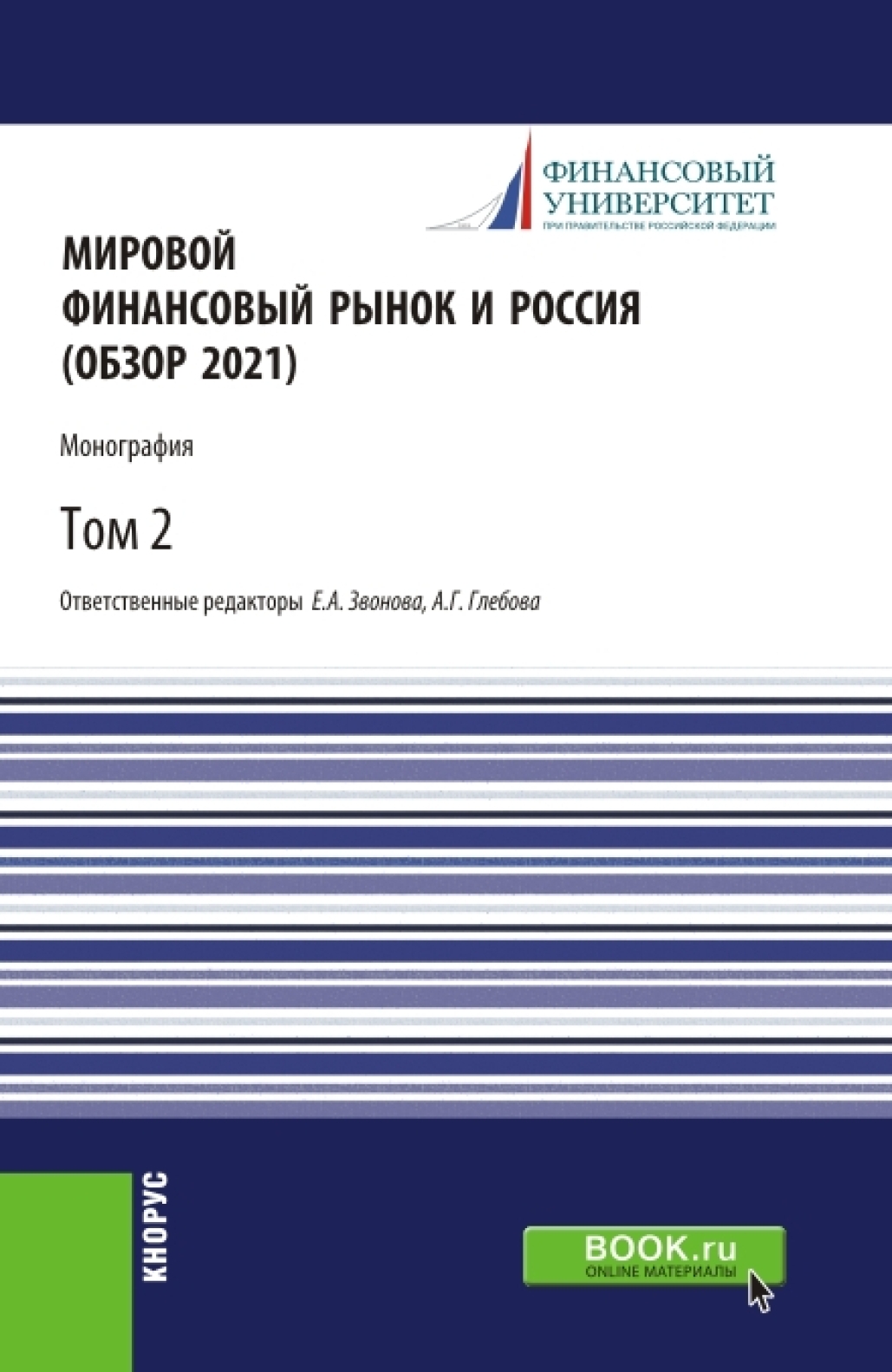 Мировой финансовый рынок и Россия (обзор 2021).Том 2. (Аспирантура,  Бакалавриат, Магистратура). Монография., Елена Анатольевна Звонова –  скачать pdf на ЛитРес