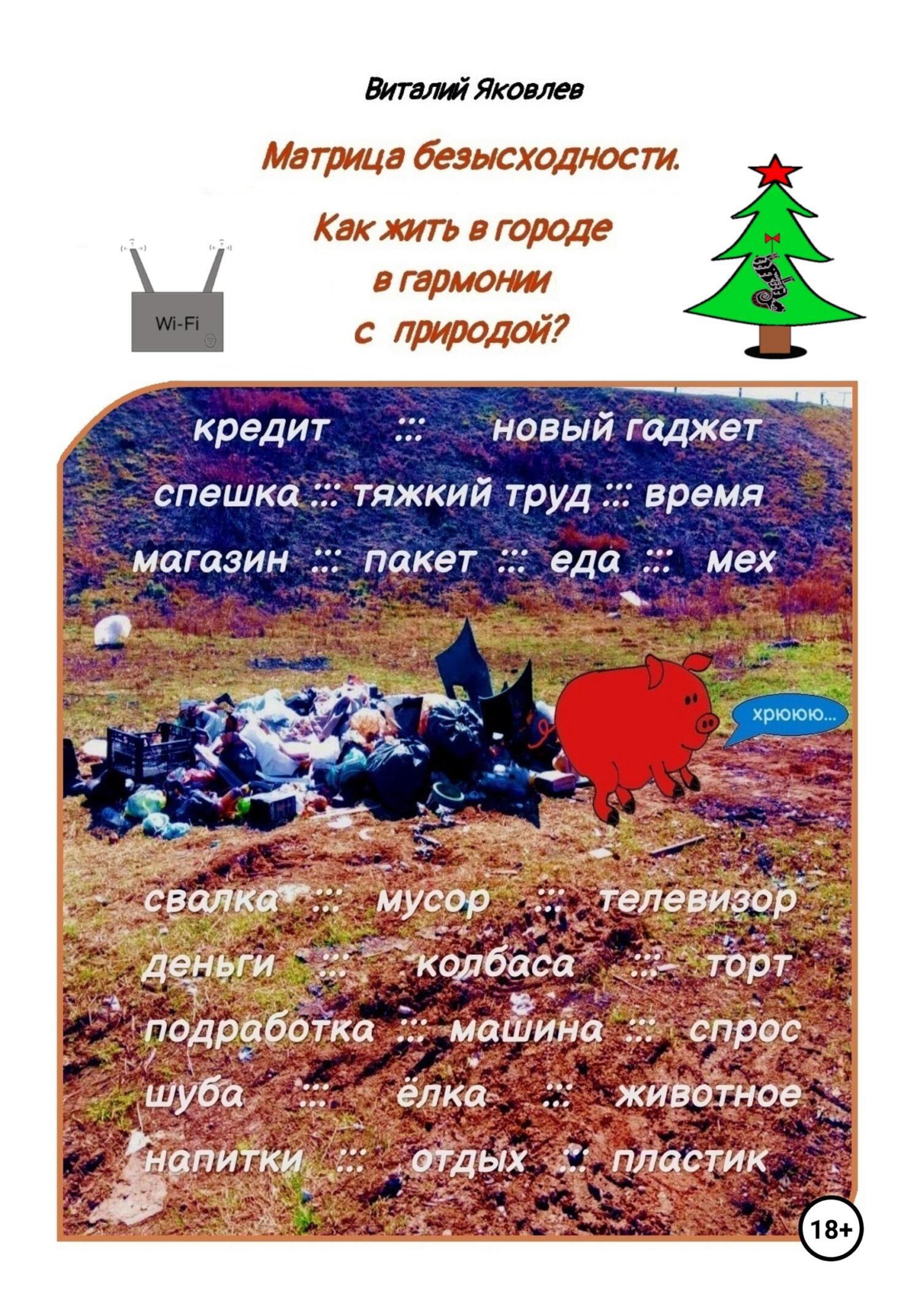 Матрица безысходности. Как жить в городе в гармонии с природой?, Виталий  Яковлев – скачать книгу fb2, epub, pdf на ЛитРес