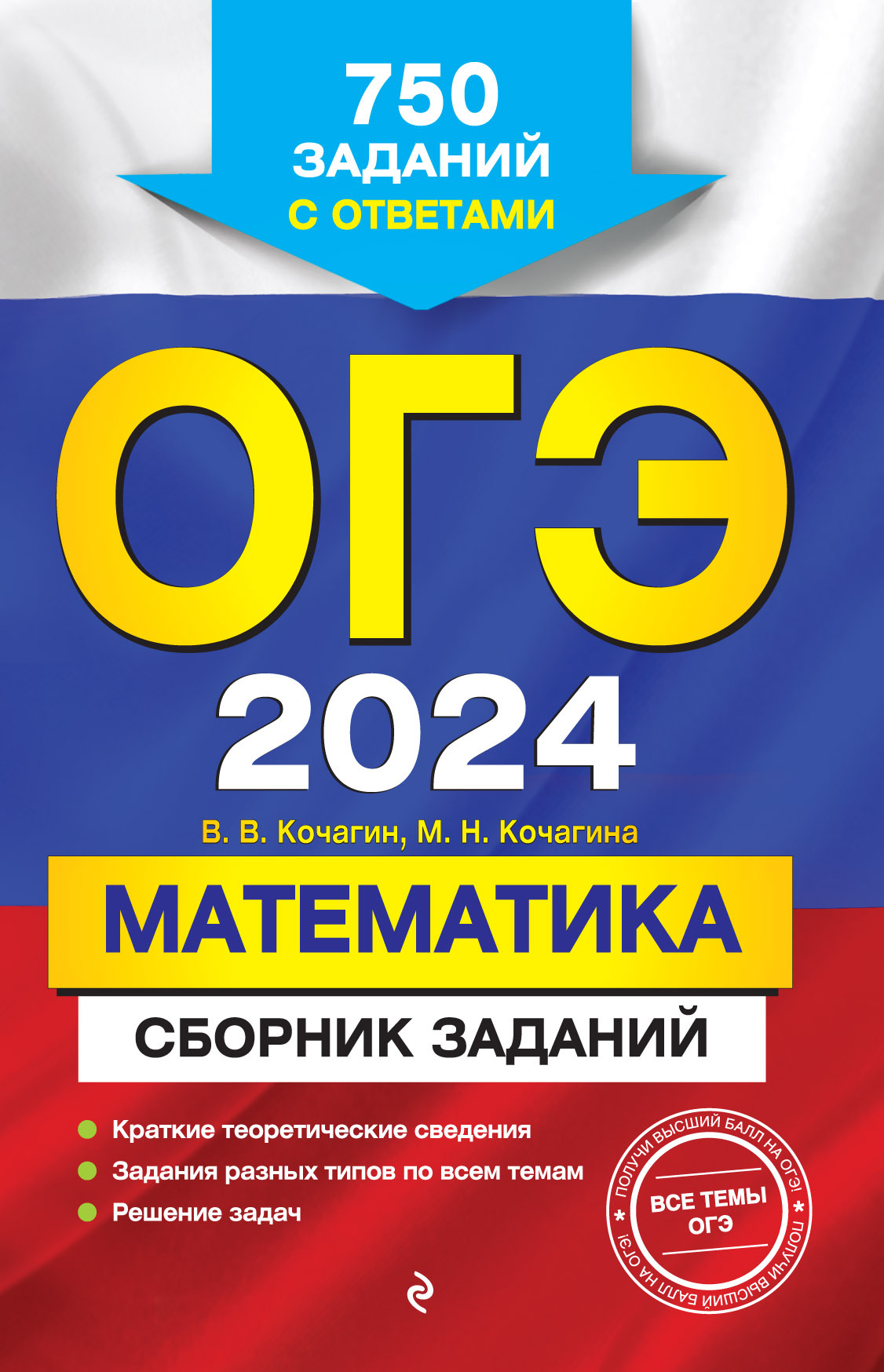 ОГЭ-2024. Математика. Сборник заданий. 750 заданий с ответами, М. Н.  Кочагина – скачать pdf на ЛитРес