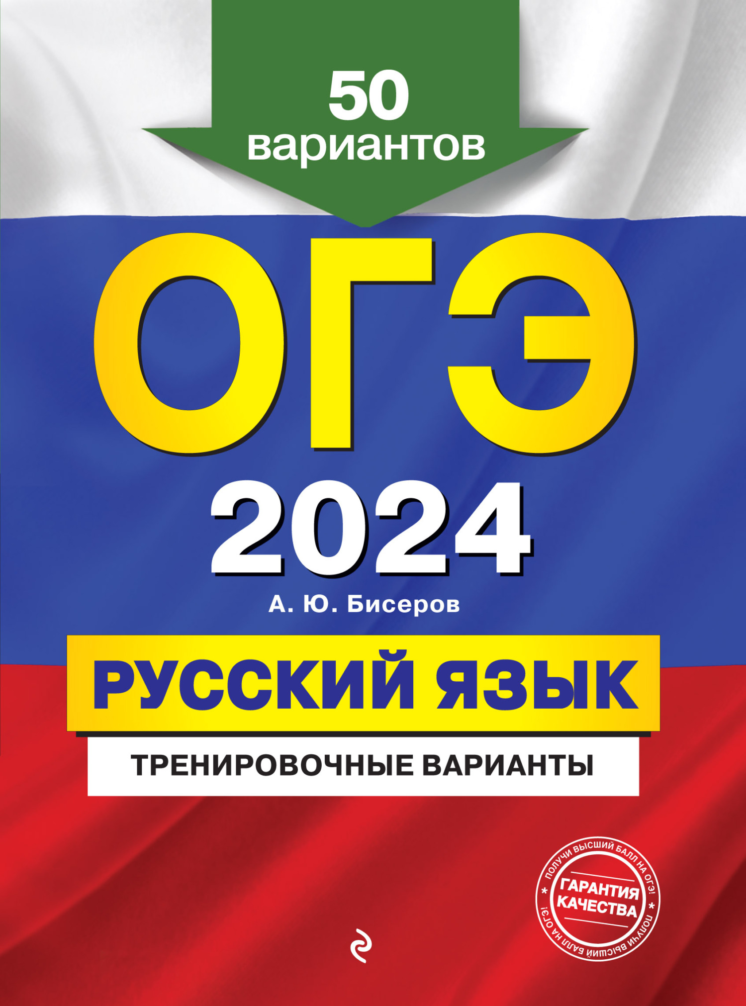 ОГЭ-2024. Русский язык. Тренировочные варианты. 50 вариантов