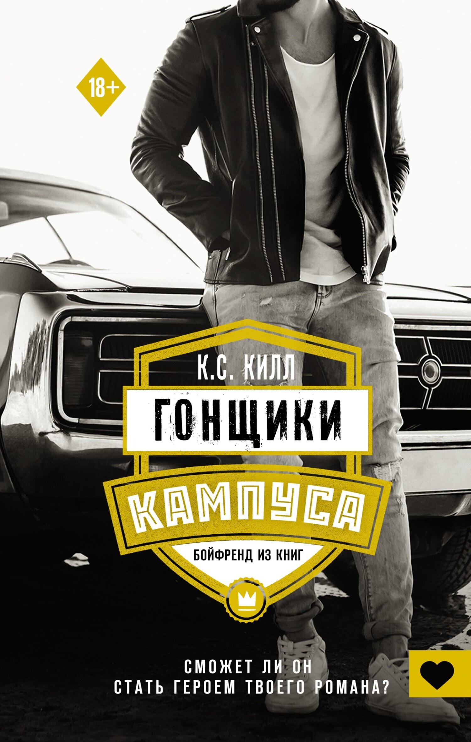 Гонщики кампуса. Бойфренд из книг, К. С. Килл – скачать книгу fb2, epub,  pdf на ЛитРес