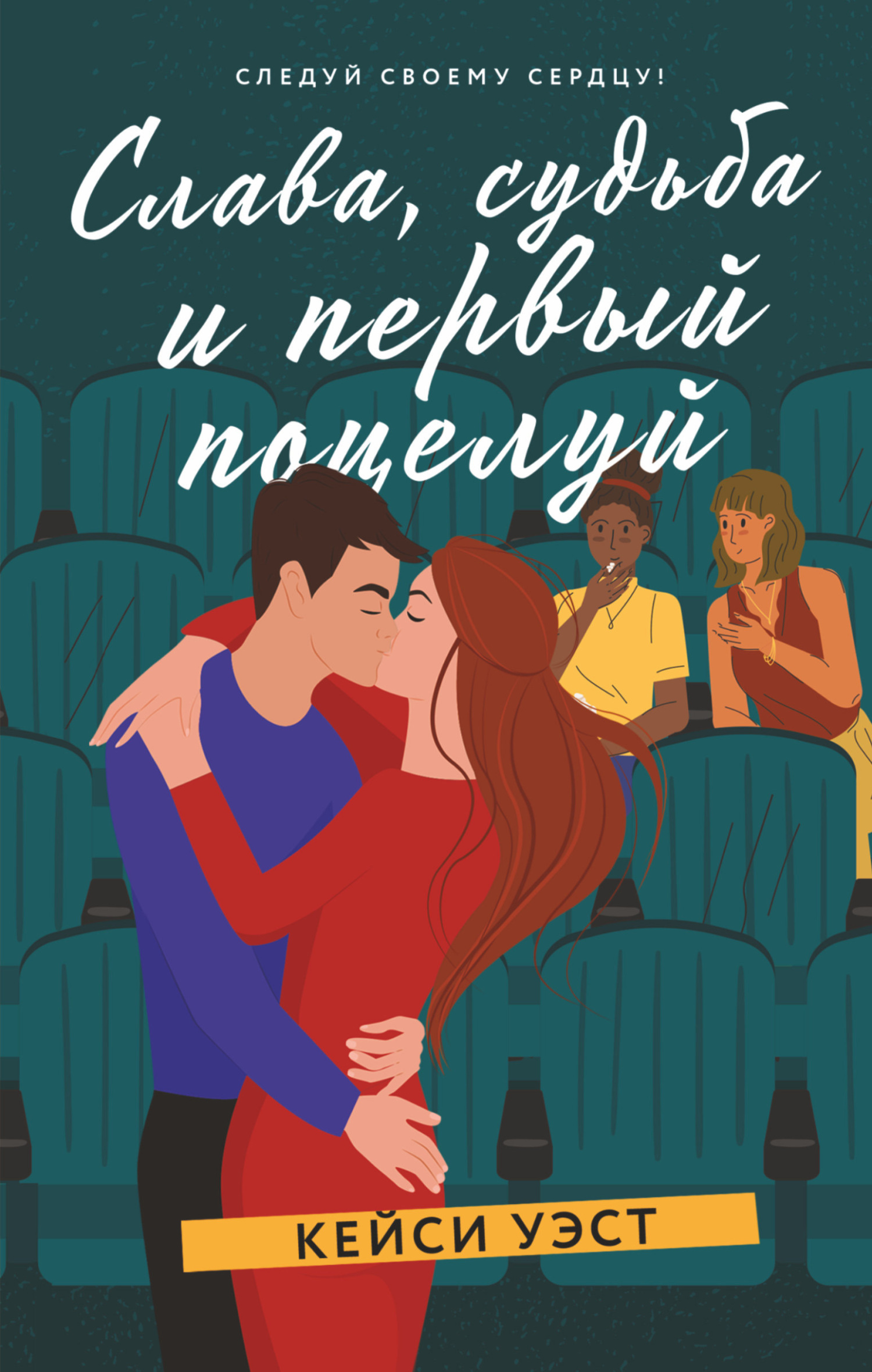 «Слава, судьба и первый поцелуй» – Кейси Уэст | ЛитРес