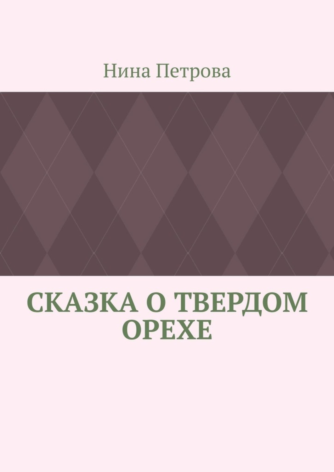 Сказка о твердом орехе план