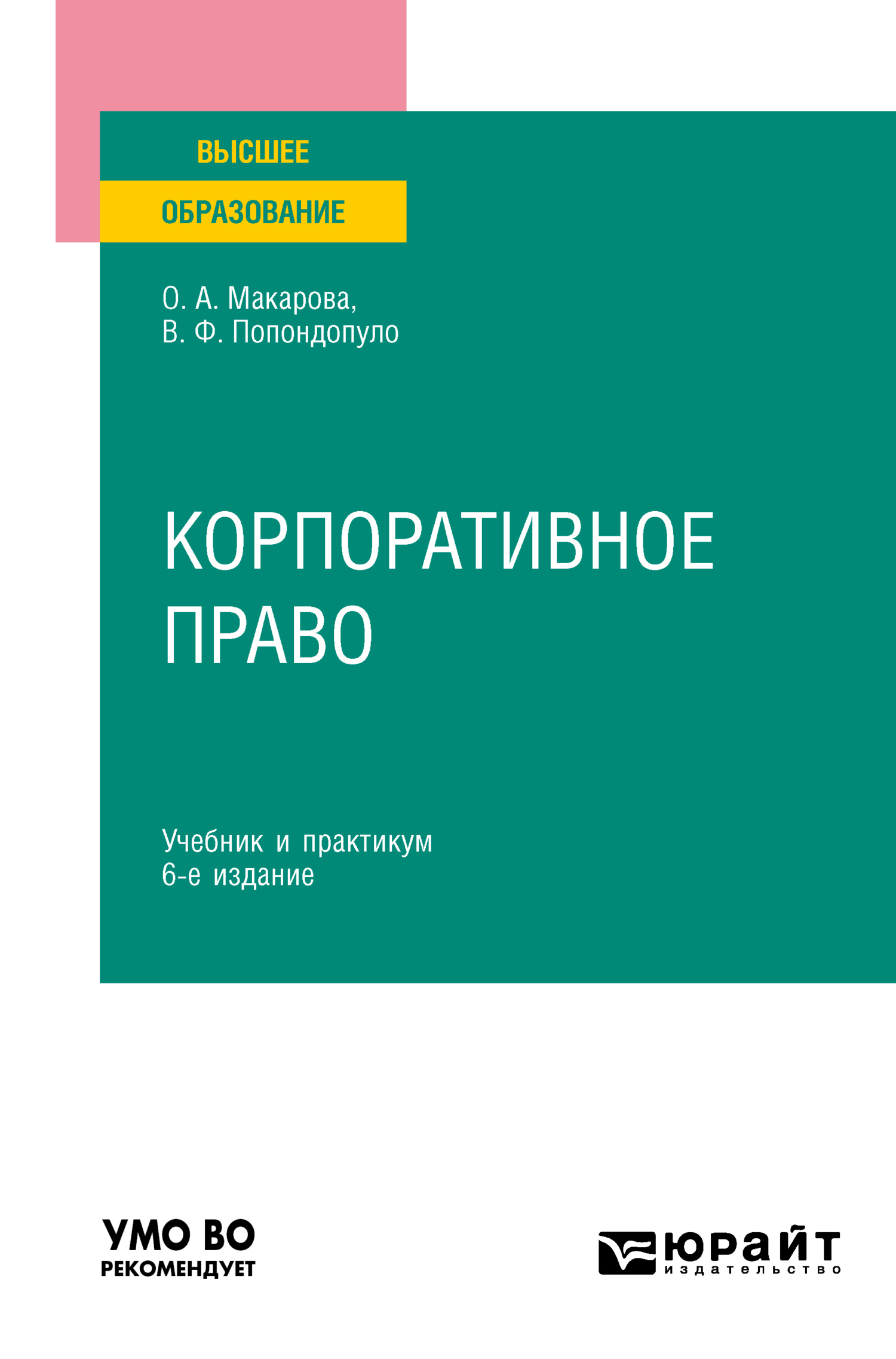 Корпоративное право 6-е изд., пер. и доп. Учебник и практикум для вузов,  Владимир Федорович Попондопуло – скачать pdf на ЛитРес