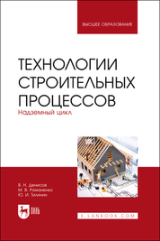 Технологии строительных процессов. Часть 2. Надземный цикл. Учебник для вузов