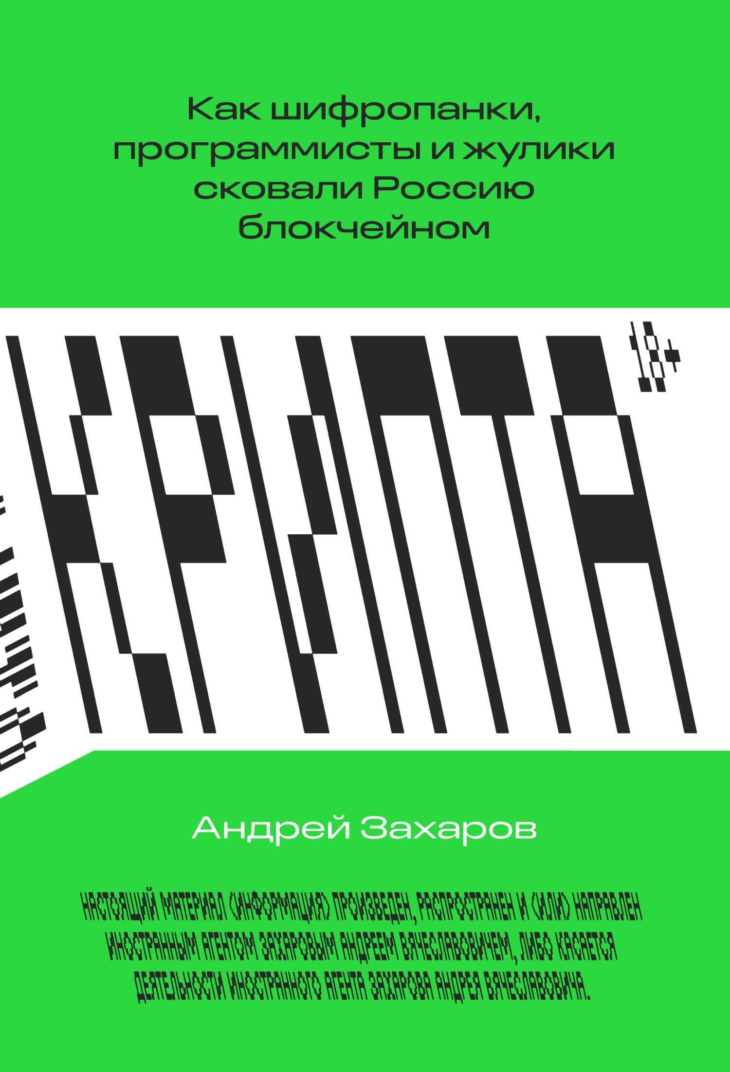 Крипта. Как шифропанки, программисты и жулики сковали Россию блокчейном,  Андрей Захаров – скачать книгу fb2, epub, pdf на ЛитРес