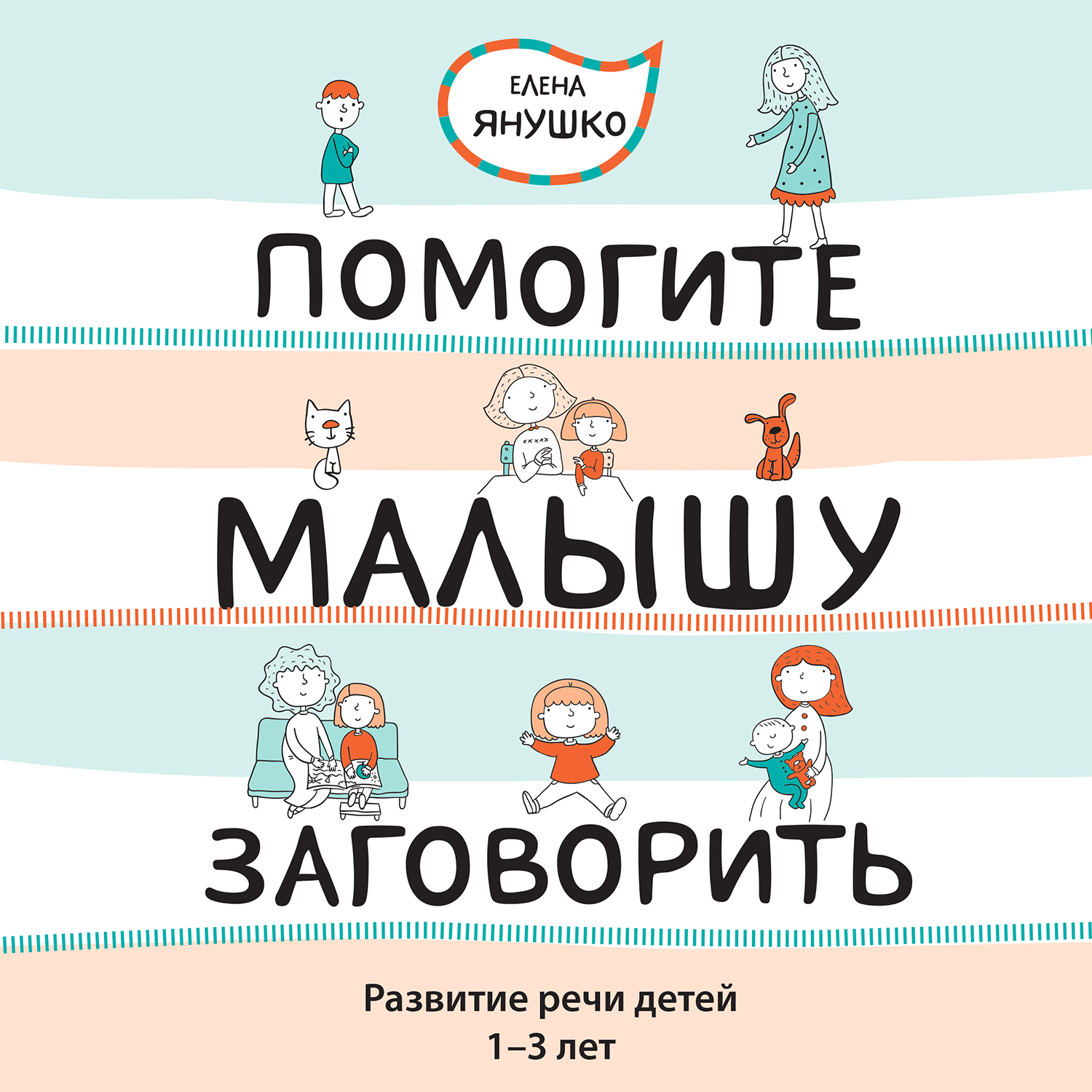 Помогите малышу заговорить! Развитие речи детей 1-3 лет, Елена Янушко –  слушать онлайн или скачать mp3 на ЛитРес