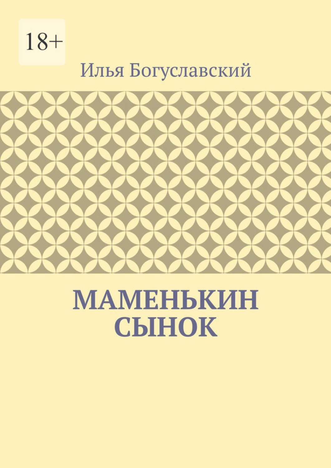 Маменькин сынок