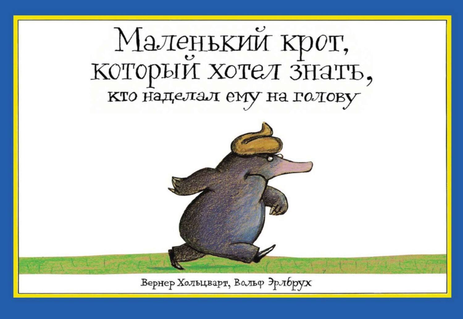 Маленький крот, который хотел знать, кто наделал ему на голову, Вернер  Хольцварт – скачать pdf на ЛитРес