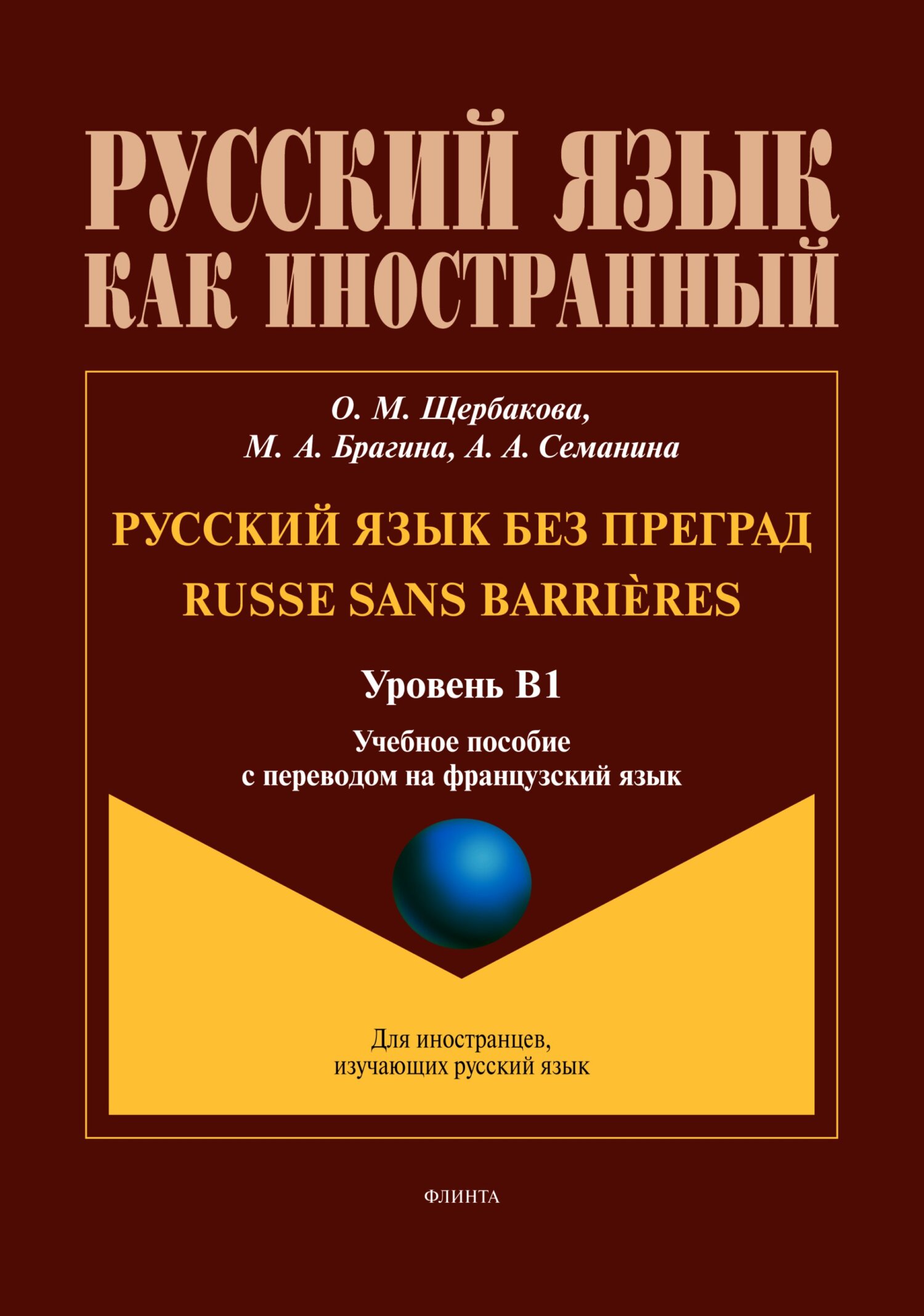 Русский язык без преград / Russe sans barrières (французский). В1, О. М.  Щербакова – скачать pdf на ЛитРес