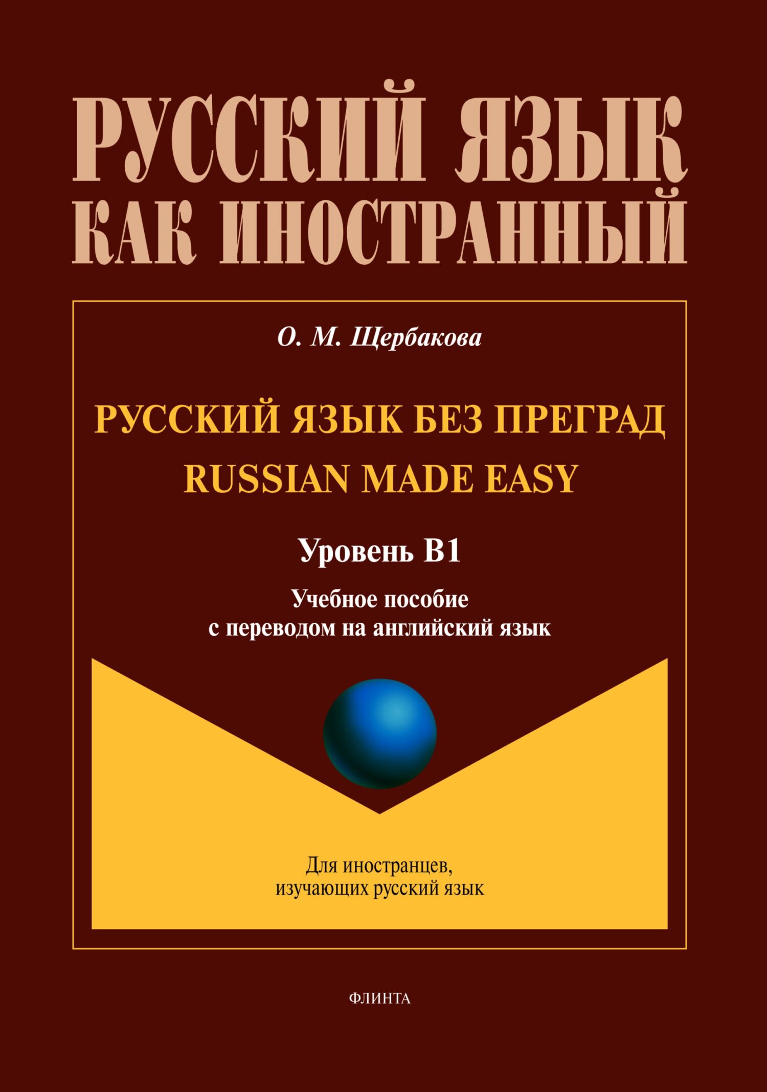 Русский язык без преград / Russian made Easy (английский). В1, О. М.  Щербакова – скачать pdf на ЛитРес