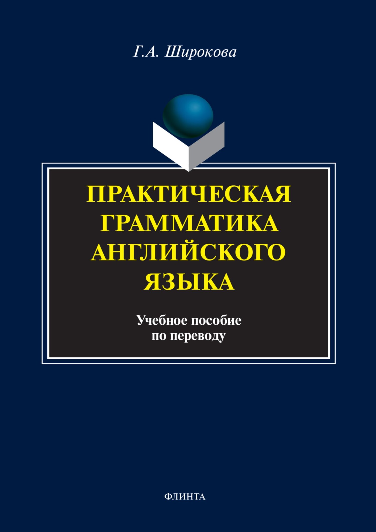 «Практическая грамматика английского языка. Учебное пособие по переводу» –  Г. А. Широкова | ЛитРес