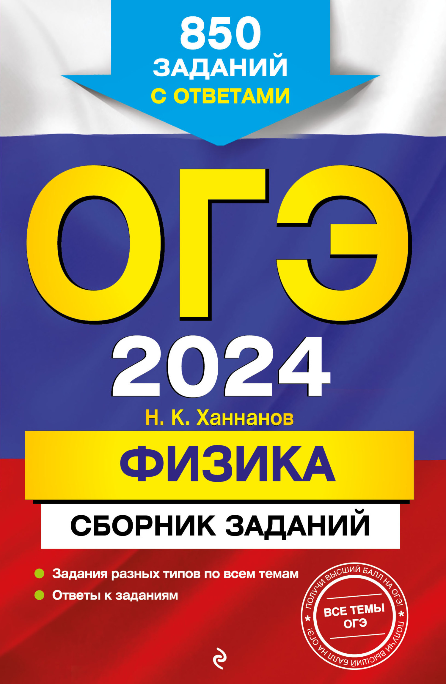 ОГЭ-2024. Физика. Сборник заданий. 850 заданий с ответами, Н. К. Ханнанов –  скачать pdf на ЛитРес