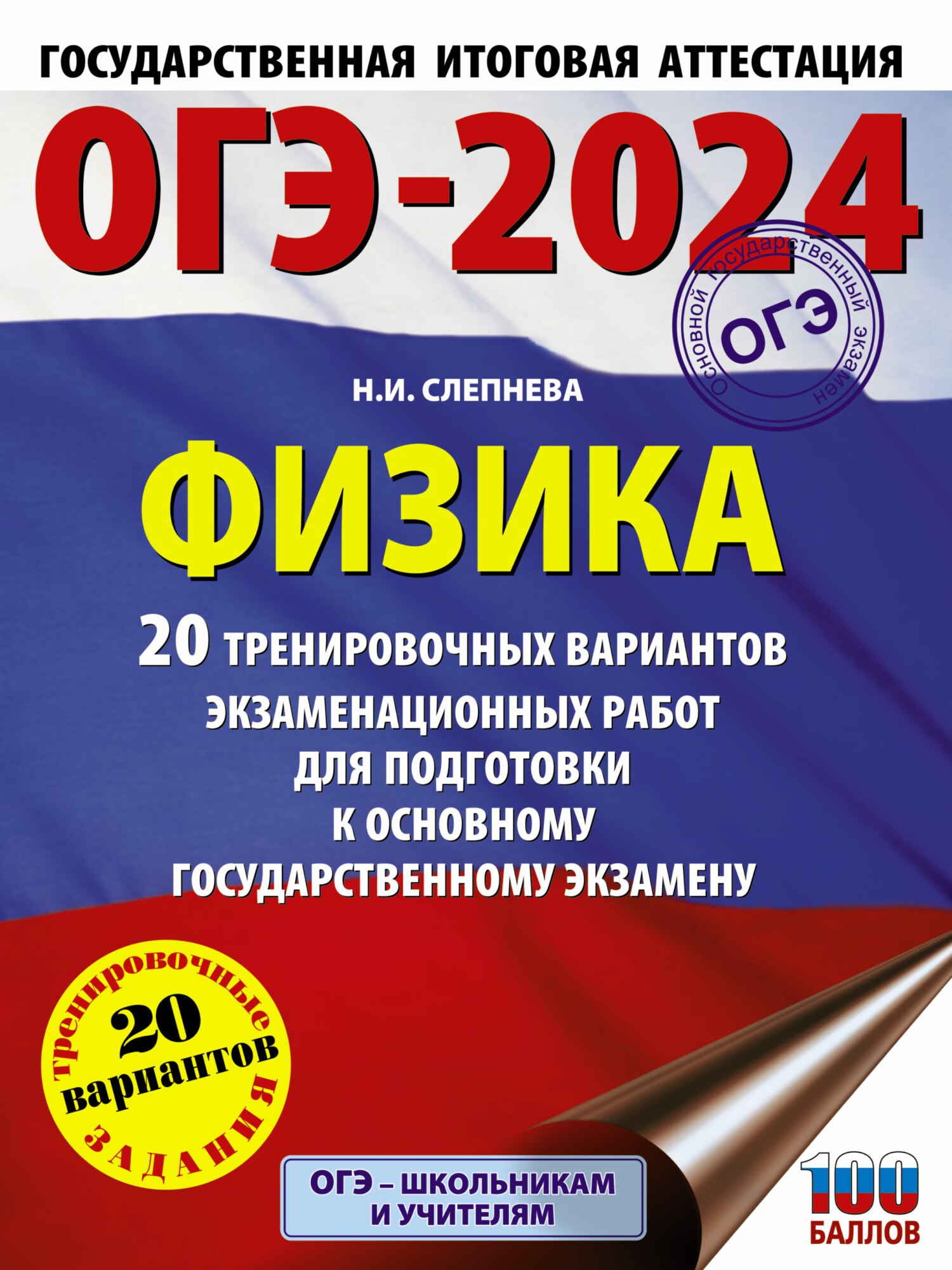 ОГЭ-2024. Физика. 20 тренировочных вариантов экзаменационных работ для  подготовки к основному государственному экзамену, Н. И. Слепнева – скачать  pdf на ЛитРес