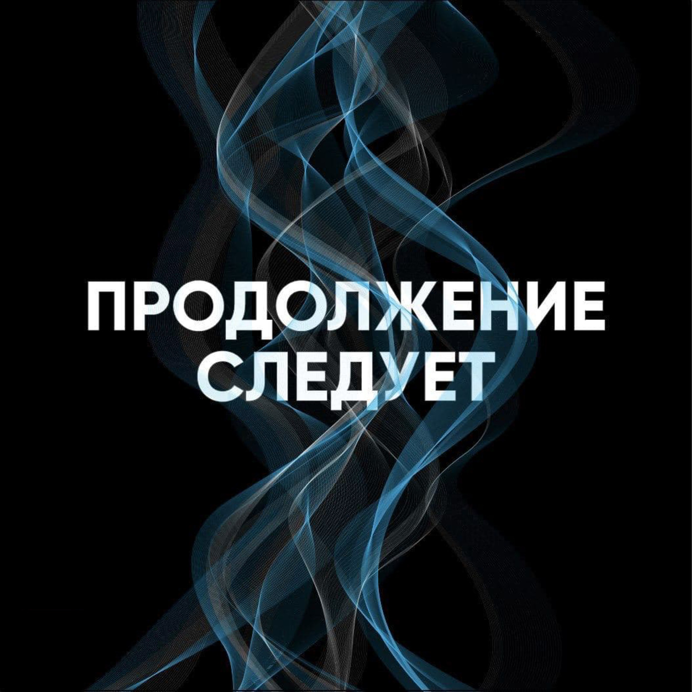 Рязанский сахар. Пивоваров читает расследование «учебного теракта»,  Продолжение следует - бесплатно скачать mp3 или слушать онлайн