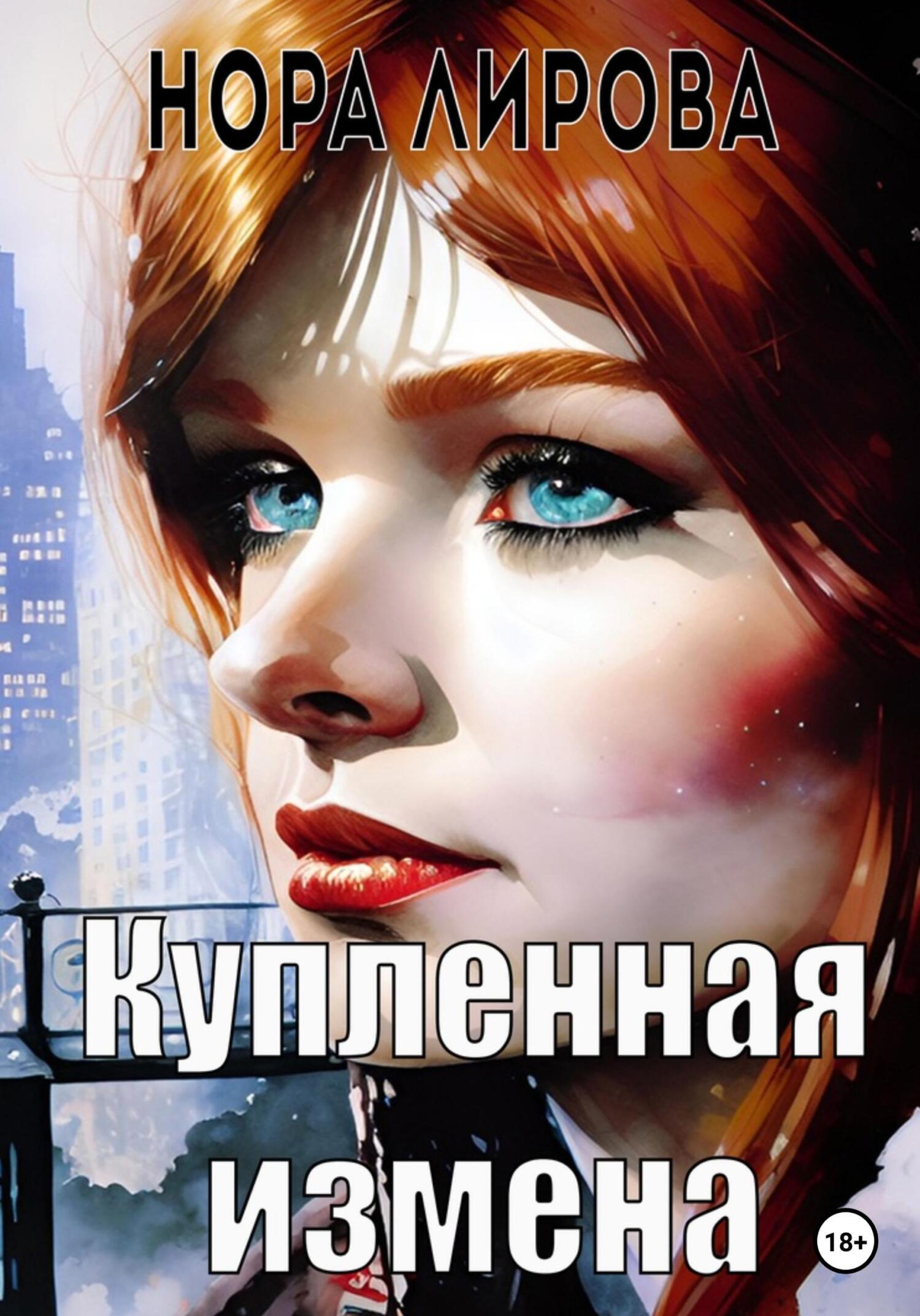 Купленная измена, Нора Лирова – скачать книгу fb2, epub, pdf на ЛитРес