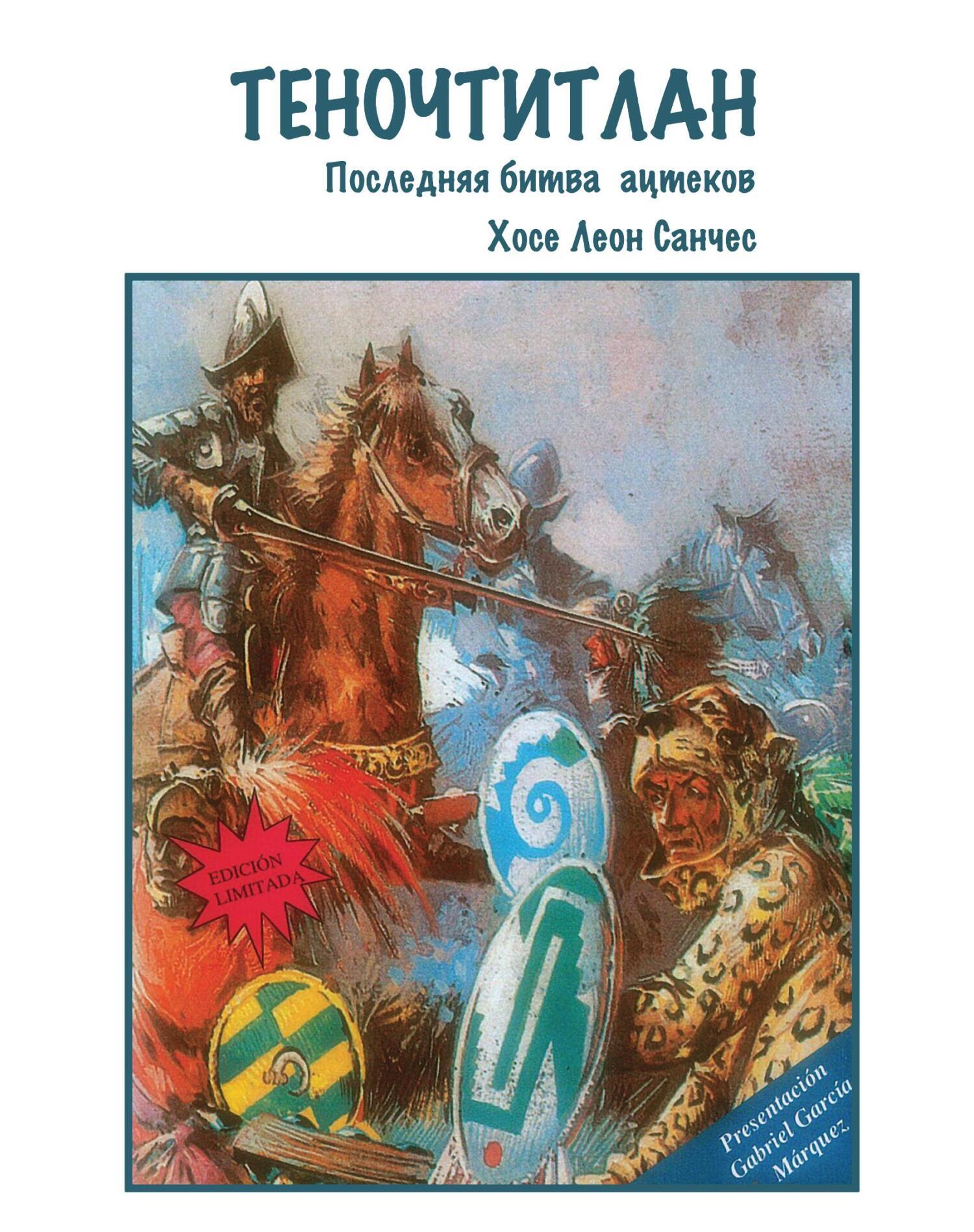 Теночтитлан. Последняя битва ацтеков, Хосе Леон Санчес – скачать книгу fb2,  epub, pdf на ЛитРес