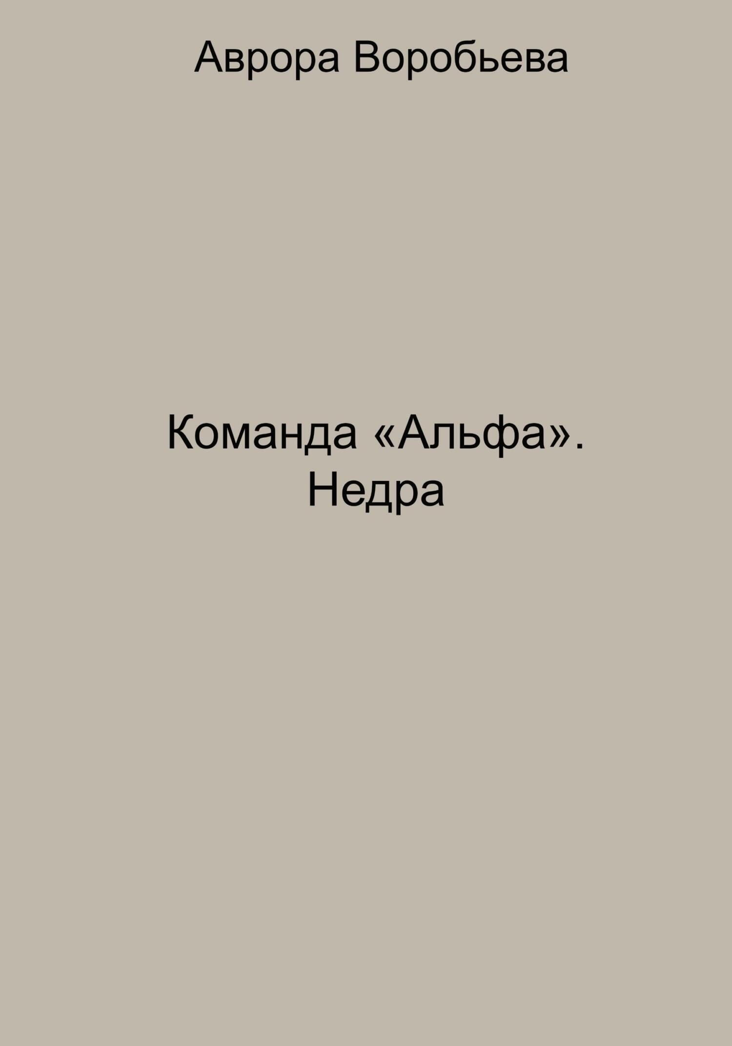 Команда «Альфа». Недра