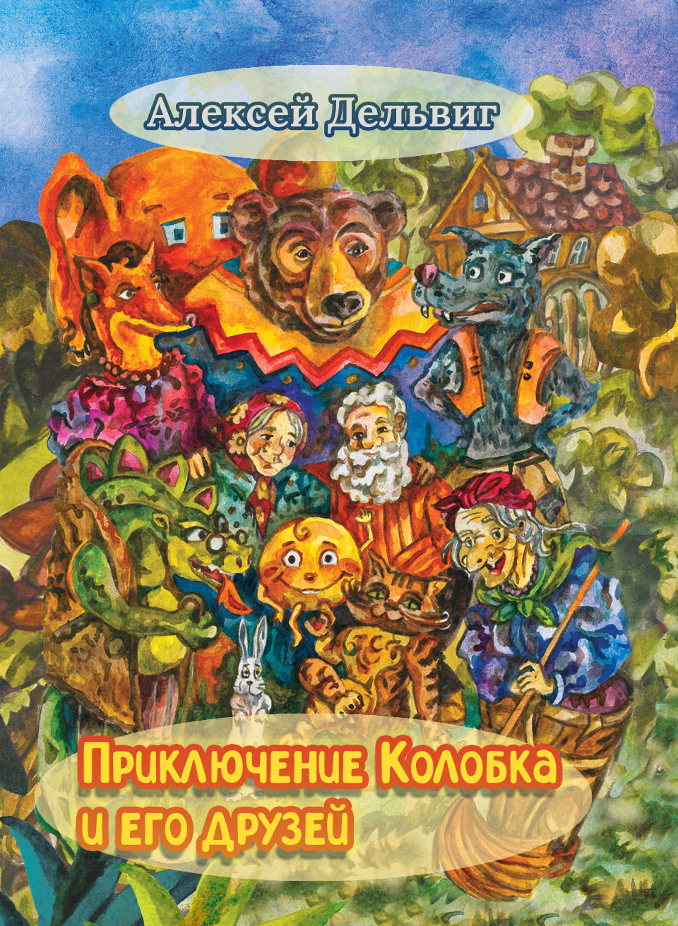 «Приключения Колобка и его друзей» – Алексей Дельвиг | ЛитРес