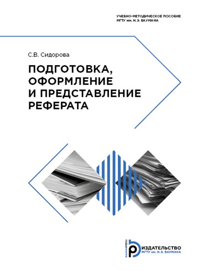 Представление доклада. Подготовка к оформлению. Учебная литература в реферате. Пособие по русскому языку МГТУ им Баумана. МГТУ методичка по эфиру.