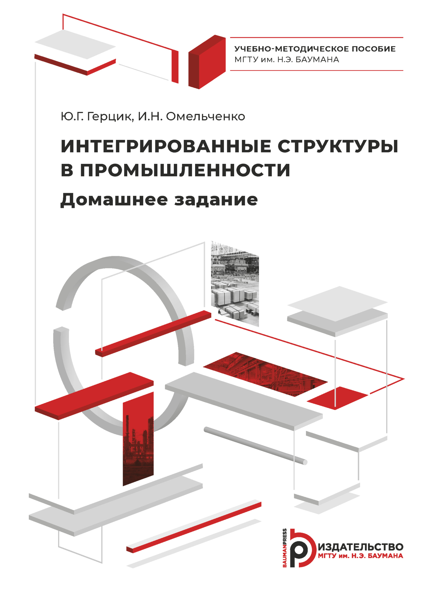 Интегрированные структуры в промышленности. Домашнее задание, Ирина  Омельченко – скачать pdf на ЛитРес