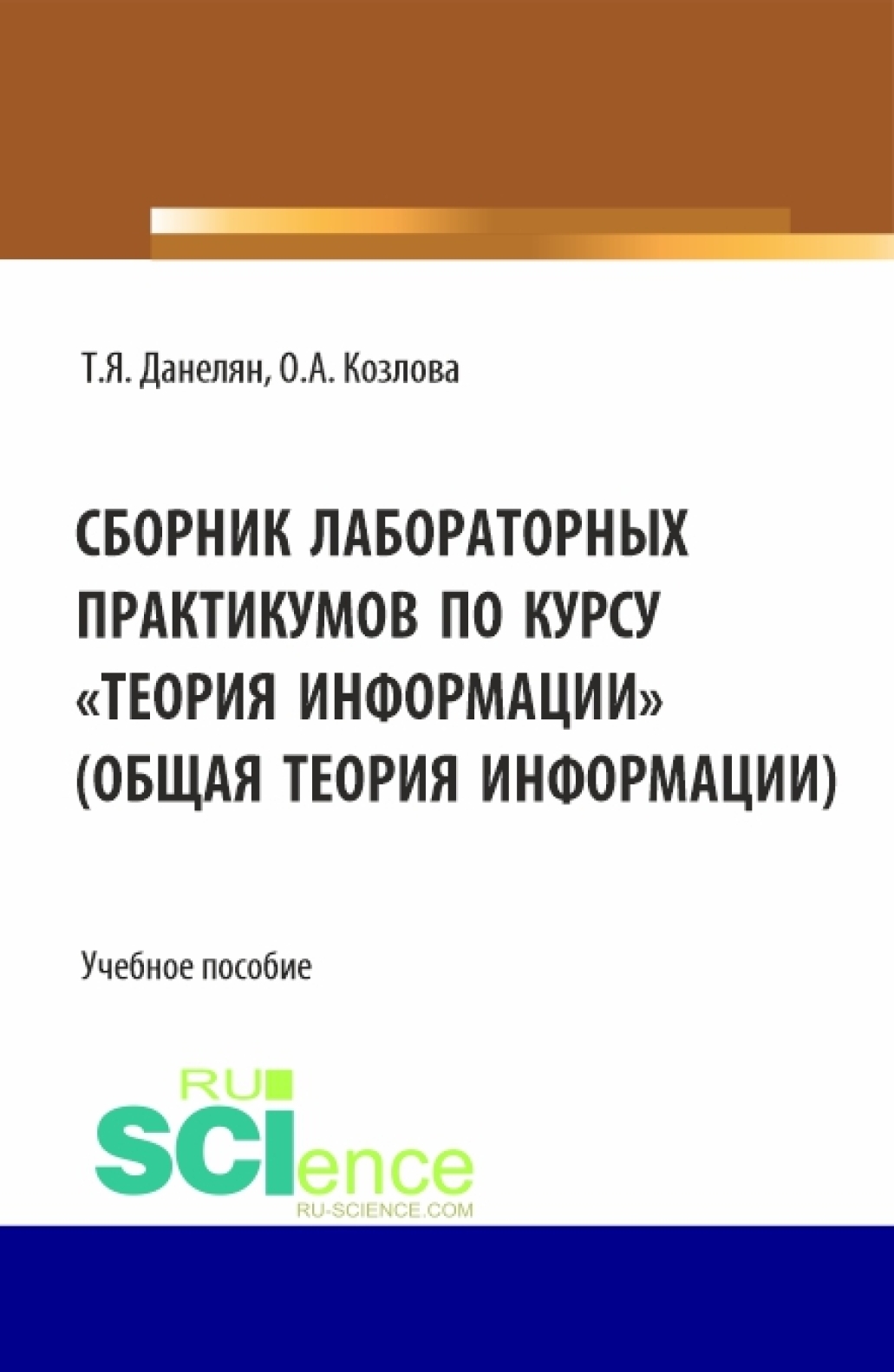 Сборник лабораторных практикумов по курсу Теория информации (Общая теория информации). (Бакалавриат). Учебное пособие.