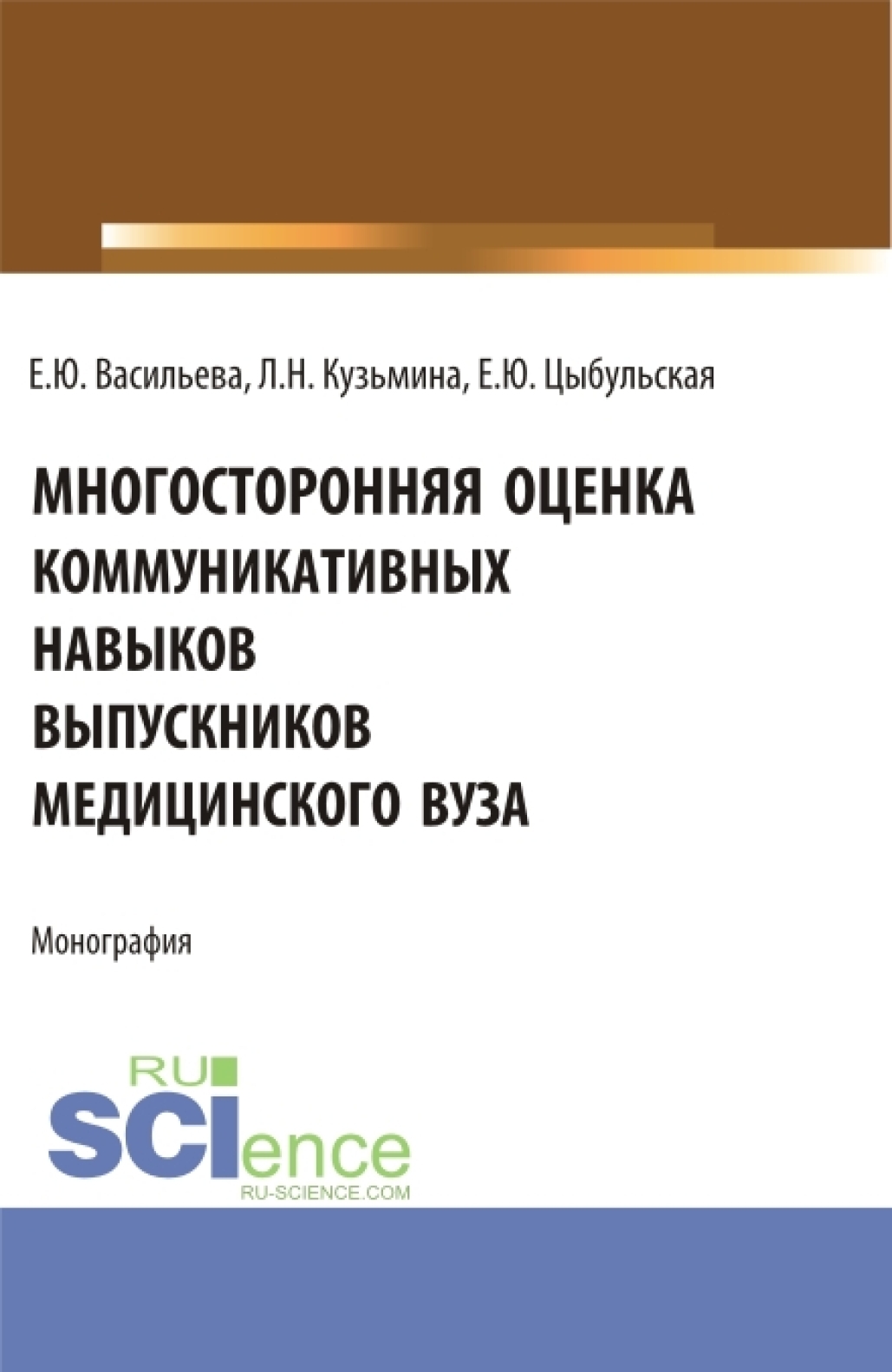 Многостороння оценка коммуникативных навыков выпускников медицинского вуза.  (Аспирантура, Магистратура, Ординатура). Монография., Елена Юрьевна  Васильева – скачать pdf на ЛитРес