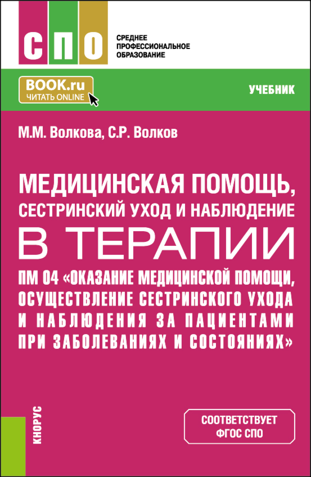 Медицинская помощь, сестринский уход и наблюдение в терапии. ПМ 04 Оказание медицинской  помощи, осуществление сестринского ухода и наблюдение за пациентами при  заболеваниях и состояниях. (СПО). Учебник., Марина Михайловна Волкова –  скачать pdf