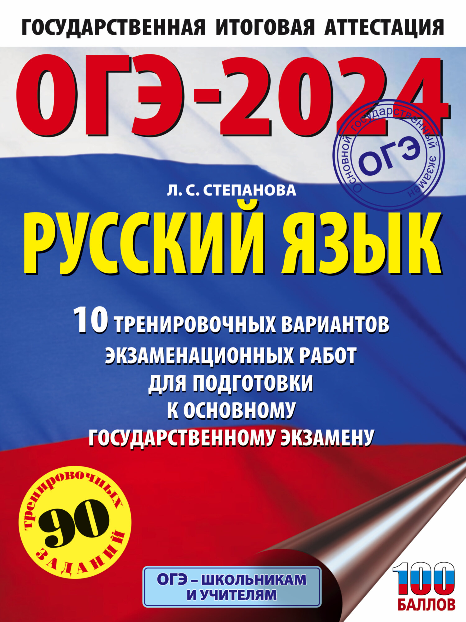 ОГЭ-2024. Русский язык.10 тренировочных вариантов экзаменационных работ для  подготовки к основному государственному экзамену, Л. С. Степанова – скачать  pdf на ЛитРес