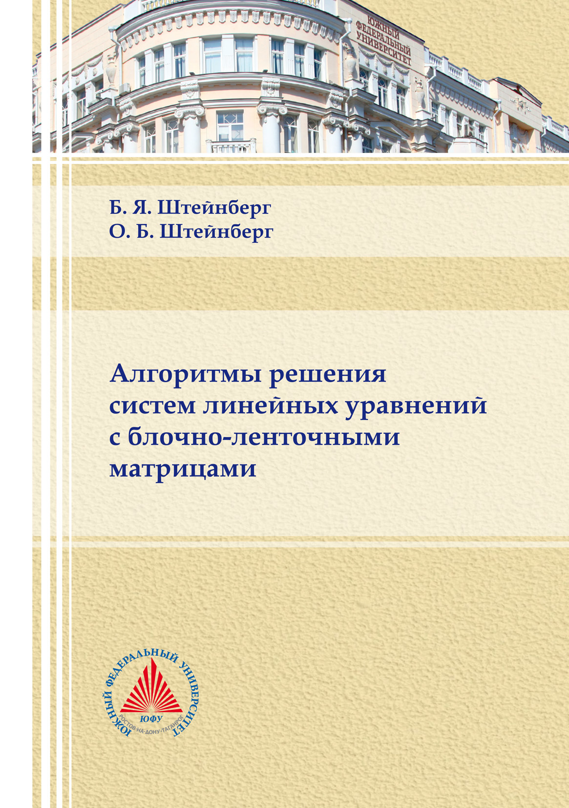 Алгоритмы решения систем линейных уравнений с блочно-ленточными матрицами,  Б. Я. Штейнберг – скачать pdf на ЛитРес