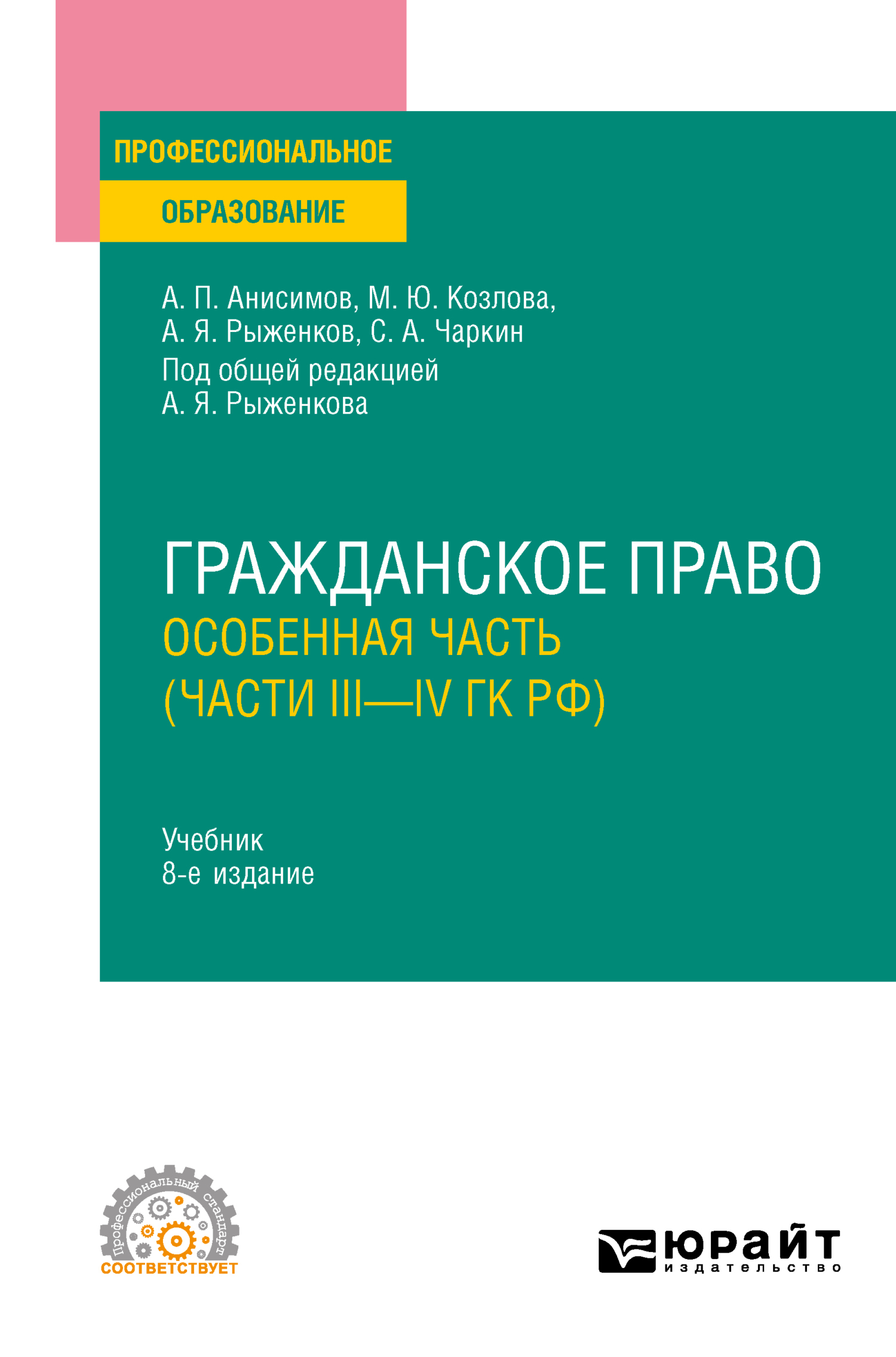 Гражданское право. Особенная часть (части iii—IV ГК РФ) 8-е изд., пер. и  доп. Учебник для СПО, Алексей Павлович Анисимов – скачать pdf на ЛитРес