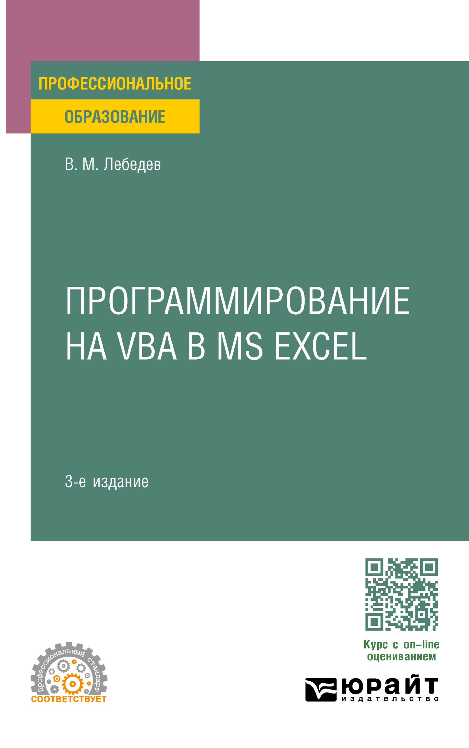 «Программирование на VBA в MS Excel 3-е изд., пер. и доп. Учебное пособие  для СПО» – Виктор Михайлович Лебедев | ЛитРес