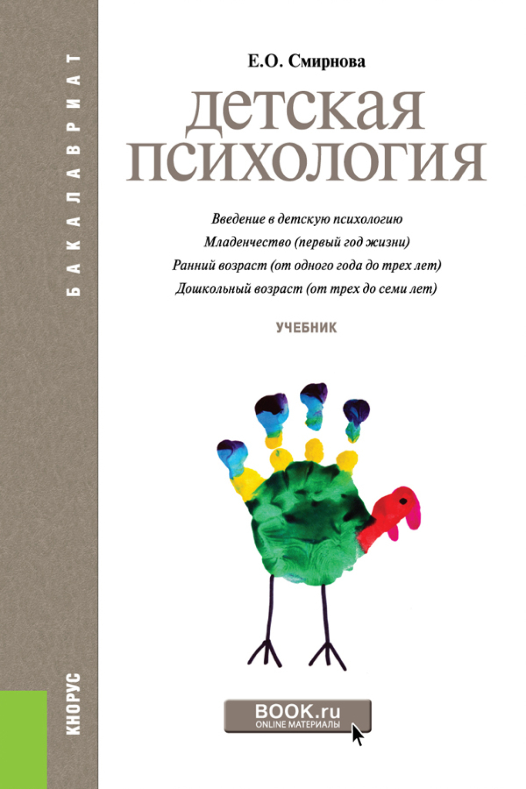 «Детская психология. (Бакалавриат). Учебник.» – Елена Олеговна Смирнова |  ЛитРес